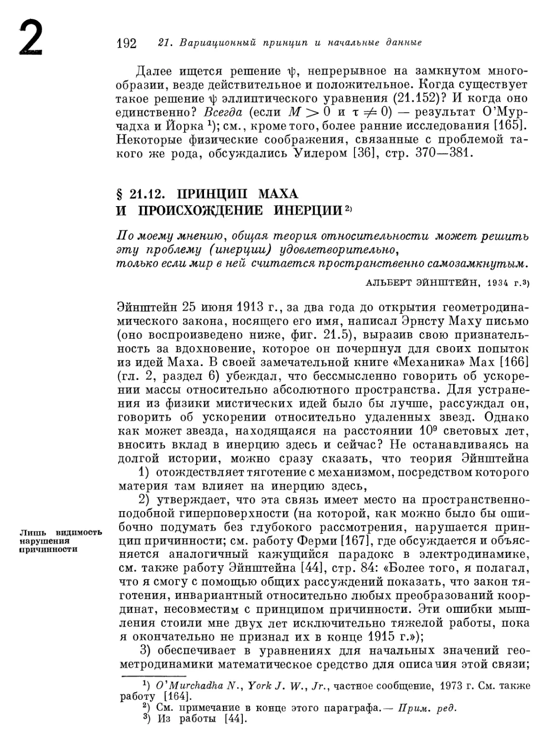 § 21.12. Принцип Маха и происхождение инерции