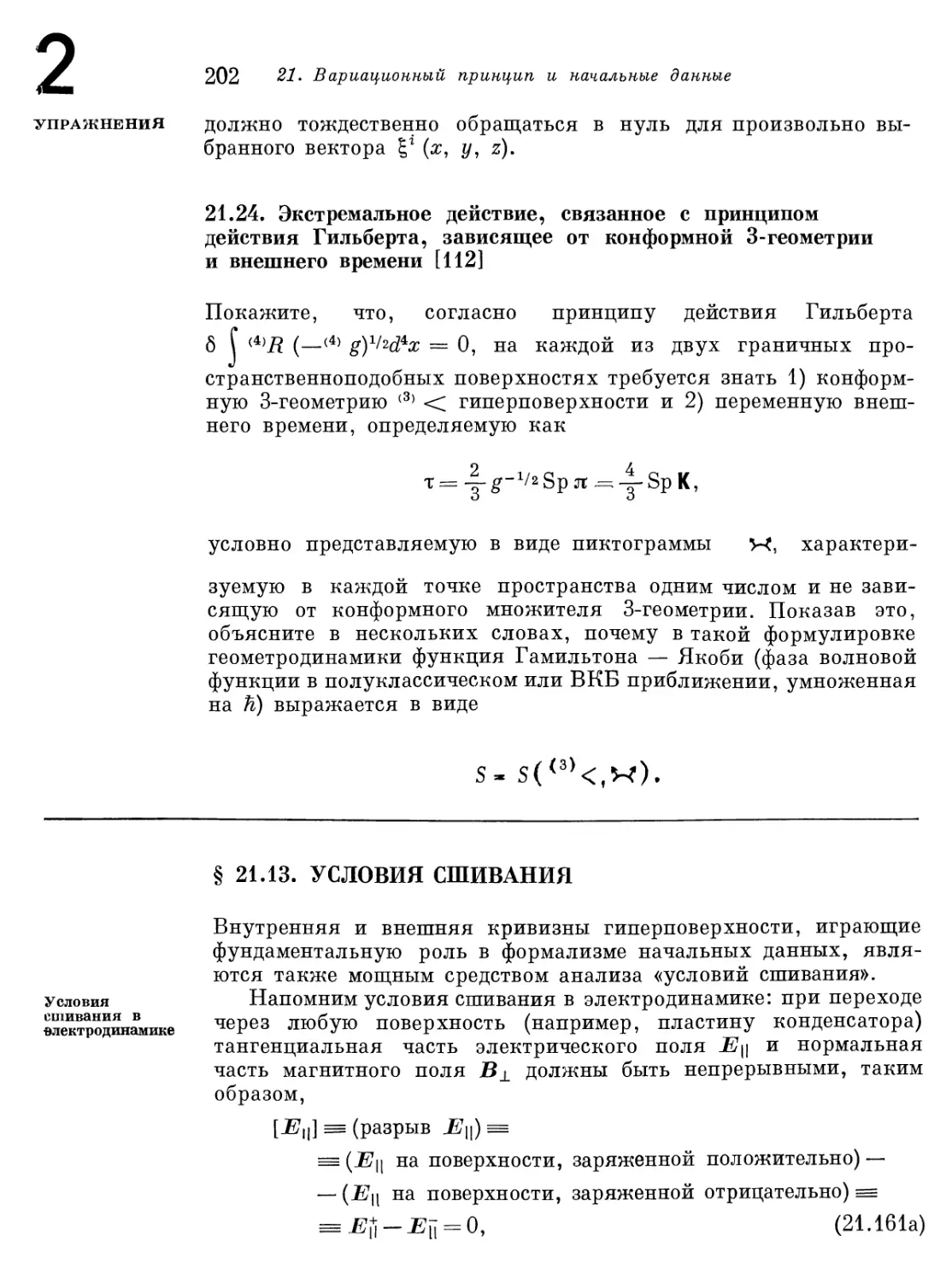 § 21.13. Условия сшивания