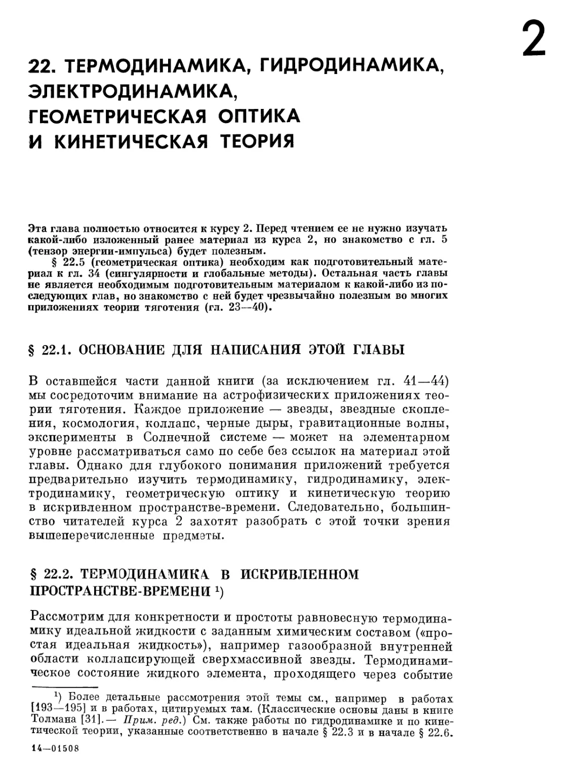 Глава 22. Термодинамика, гидродинамика, электродинамика, геометрическая оптика и кинетическая теория
§ 22.2. Термодинамика в искривленном пространстве-времени