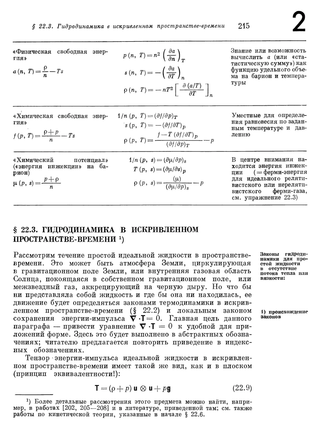 § 22.3. Гидродинамика в искривленном пространстве-времени