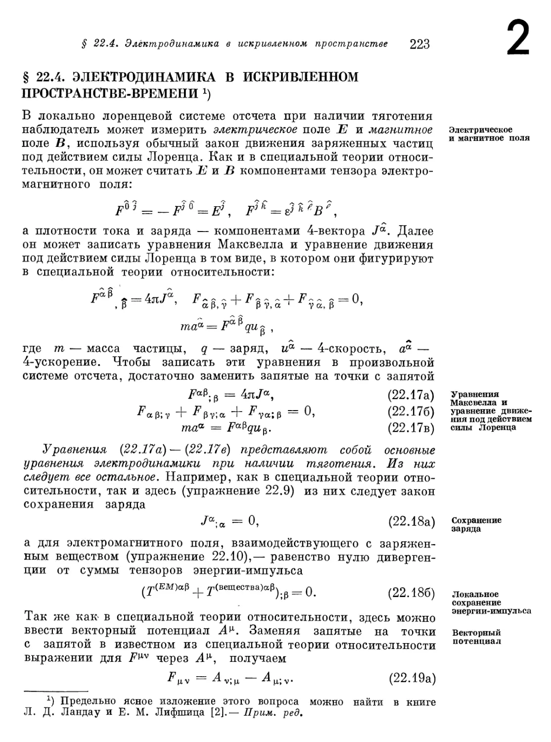 § 22.4. Электродинамика в искривленном пространстве-времени