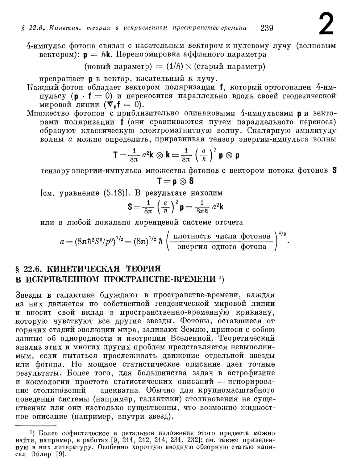 § 22.6. Кинетическая теория в искривленном пространстве-времени