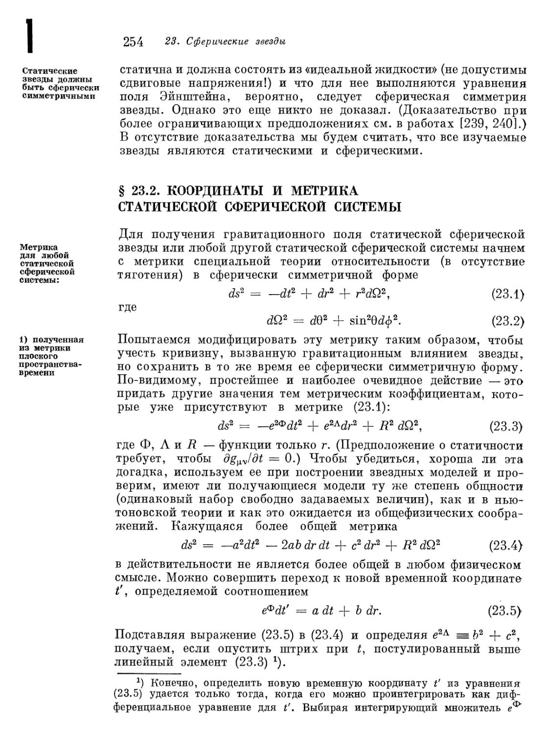 § 23.2. Координаты и метрика статической сферической системы