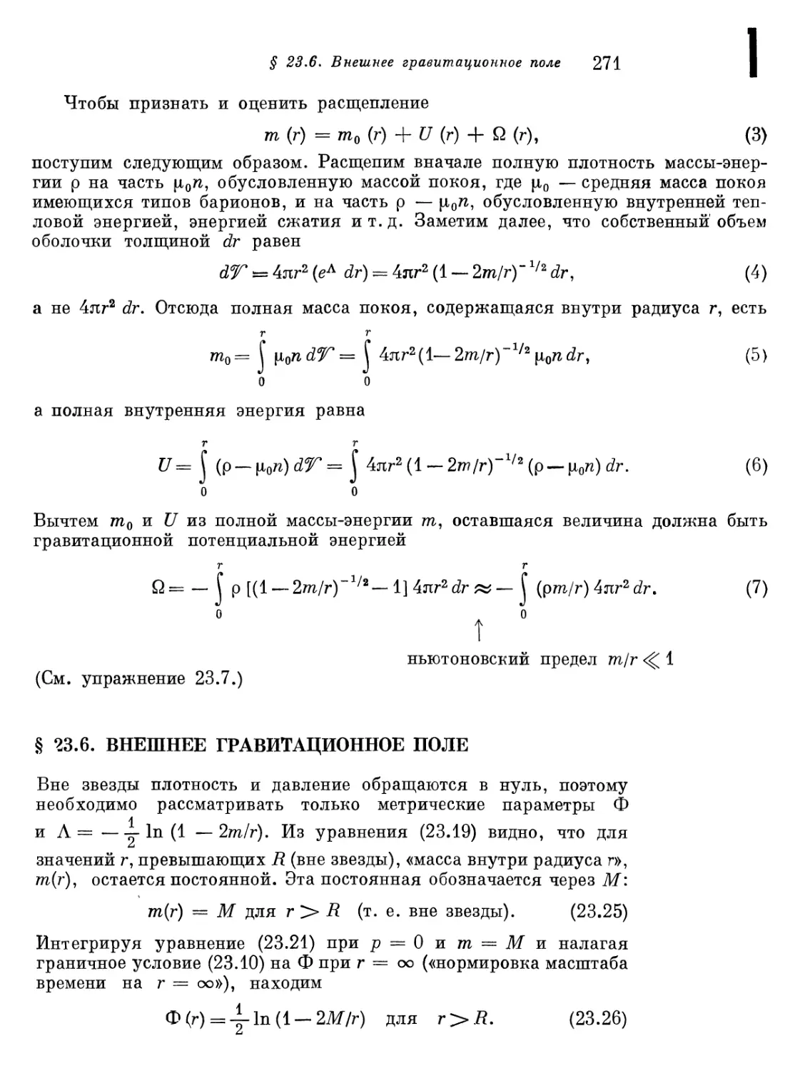 § 23.6. Внешнее гравитационное поле