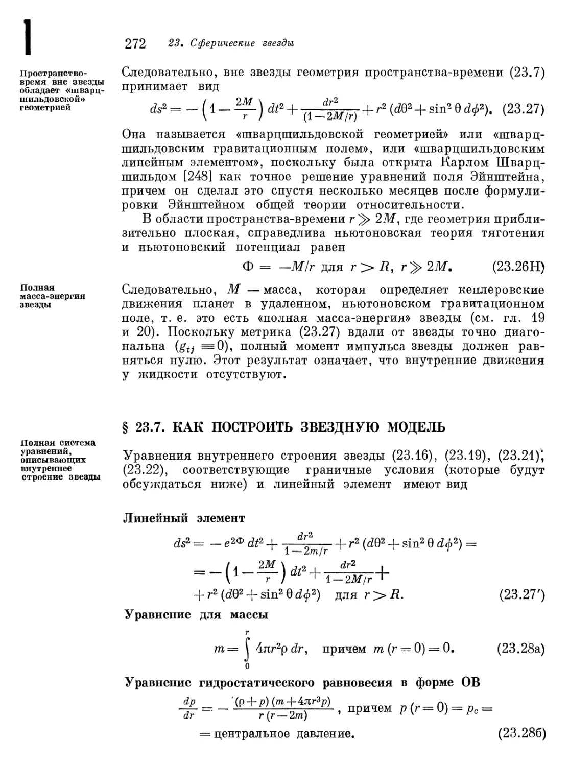 § 23.7. Как построить звездную модель