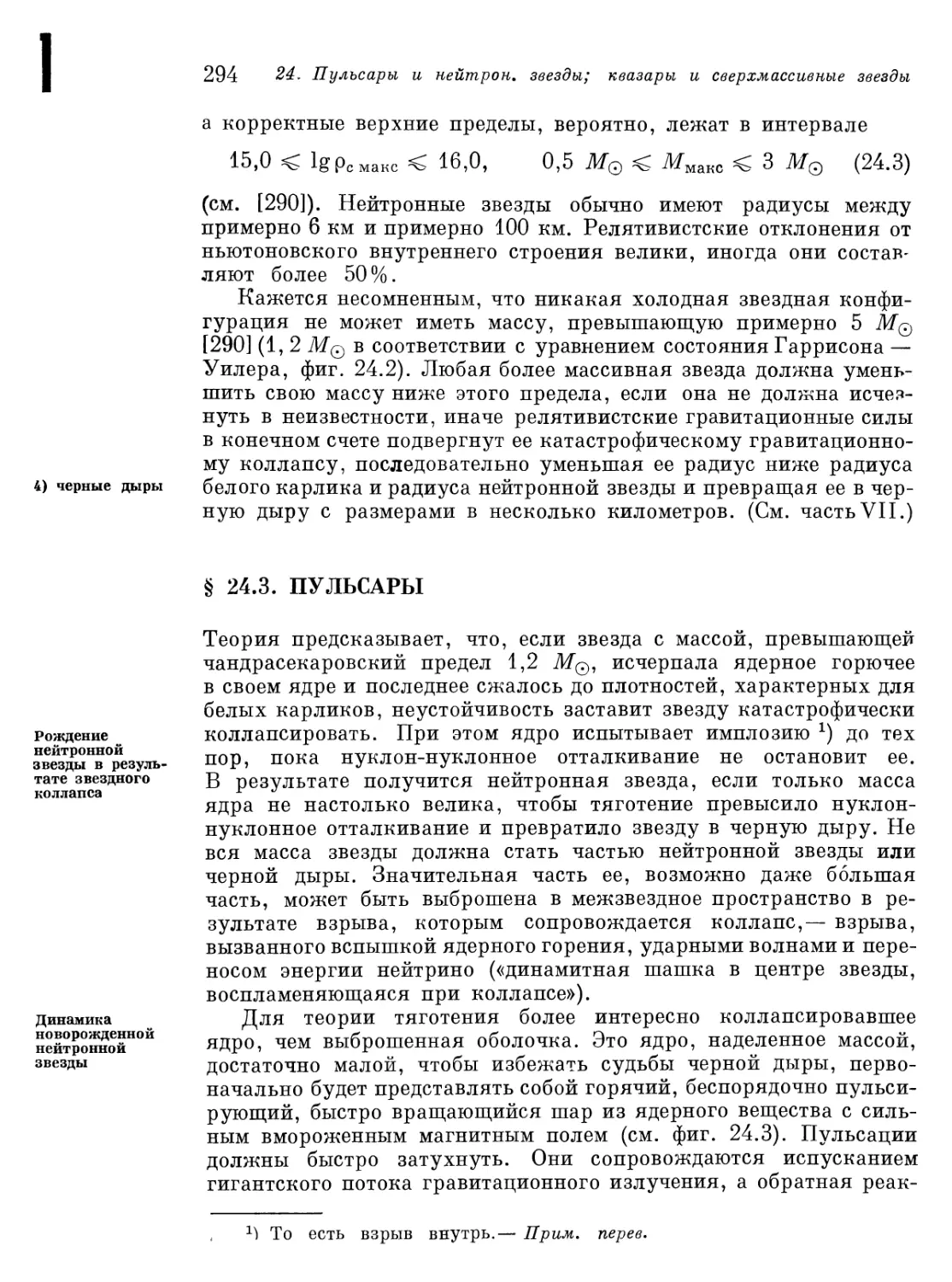 § 24.3. Пульсары