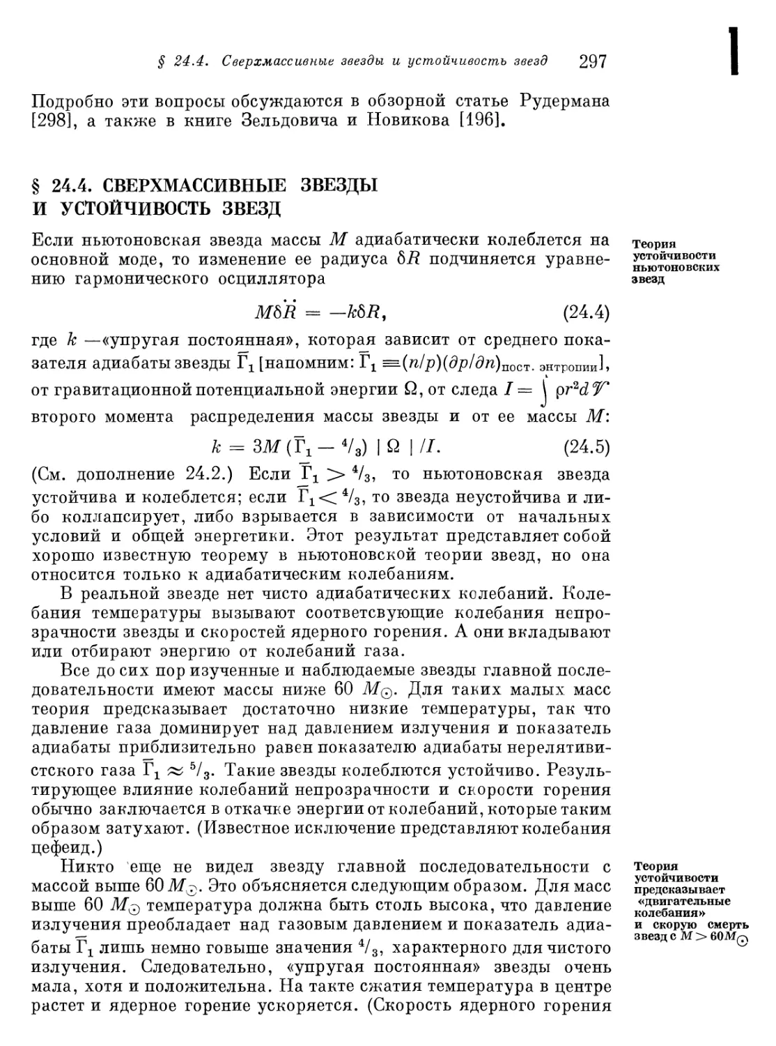 § 24.4. Сверхмассивные звезды и устойчивость звезд