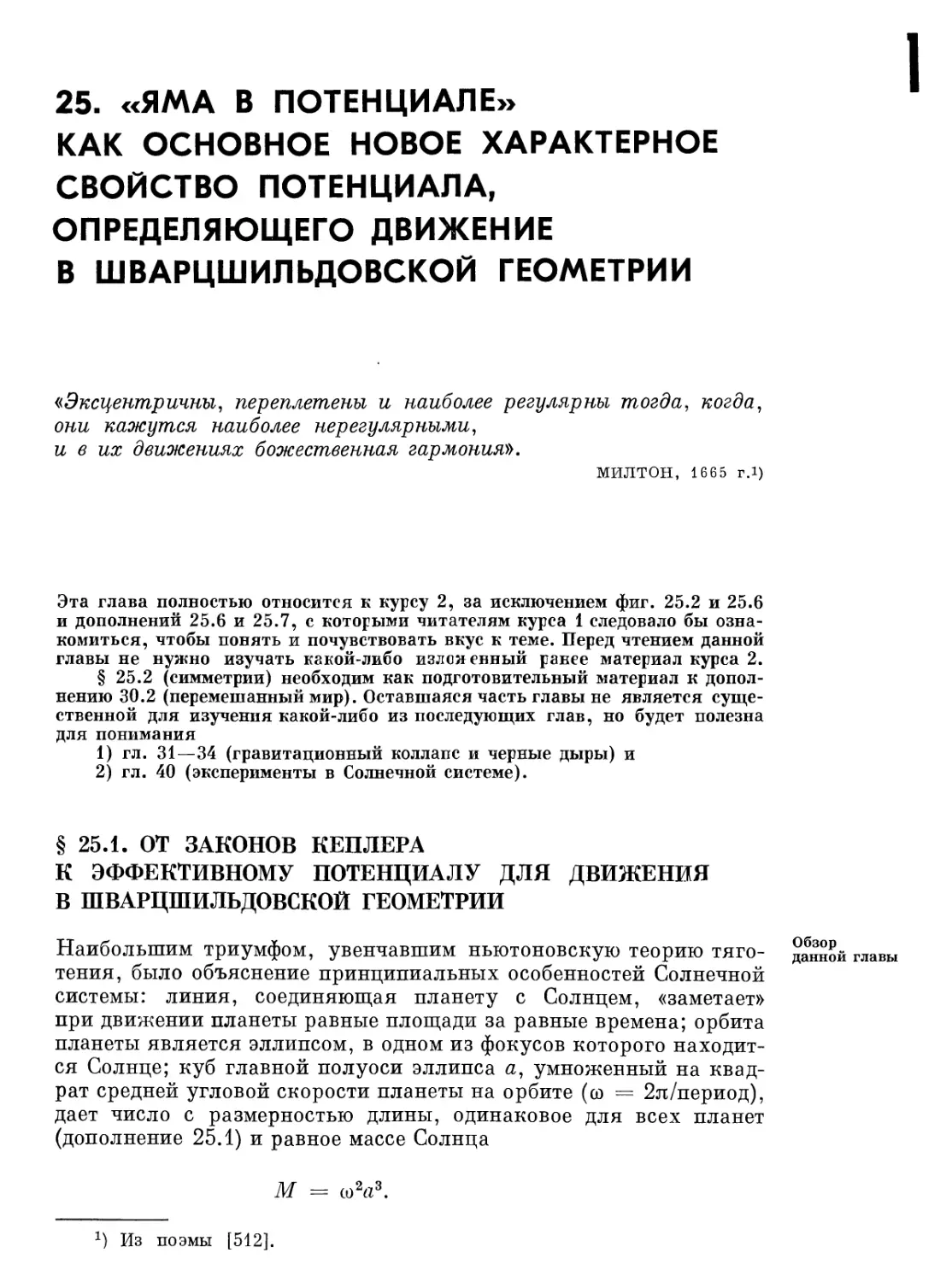 Глава 25. «Яма в потенциале» как основное новое характерное свойство потенциала, определяющего движение в шварцшильдовской геометрии