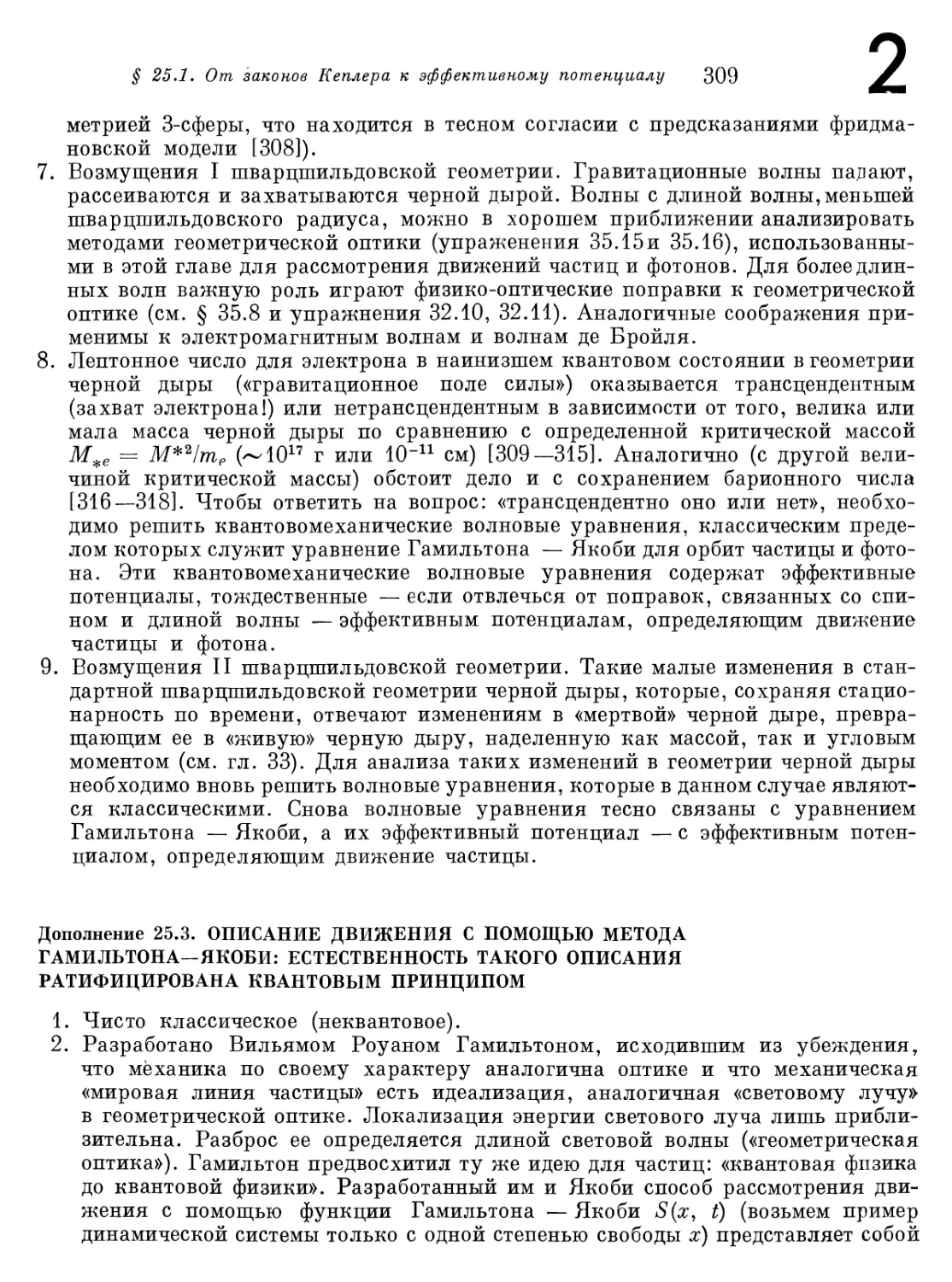 Дополнение 25.3. Описание движения с помощью метода Гамильтона- Якоби: естественность такого описания ратифицирована квантовым принципом