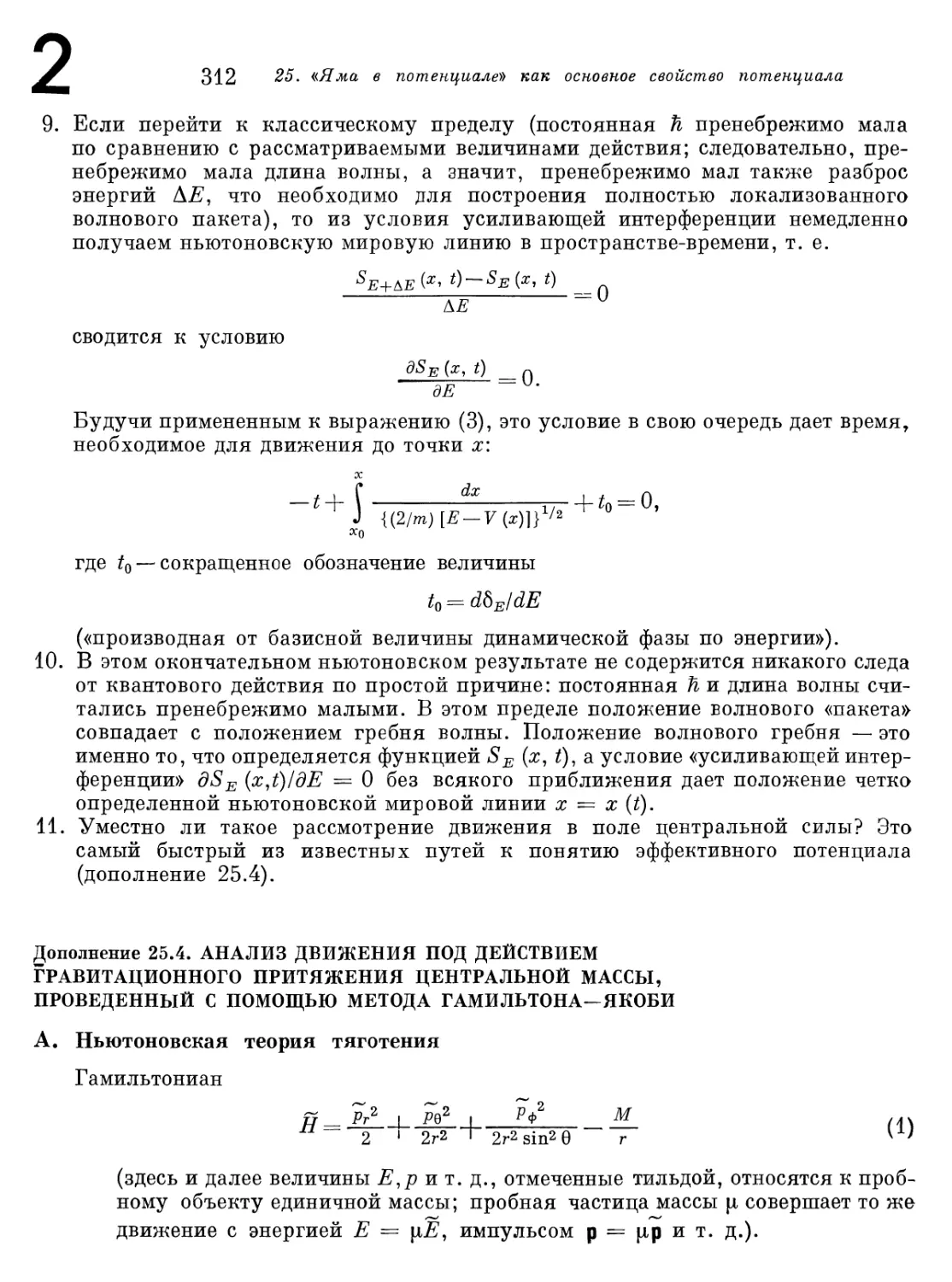 Дополнение 25.4. Анализ движения под действием гравитационного притяжения центральной массы, проведенный с помощью метода Гамильтона- Якоби