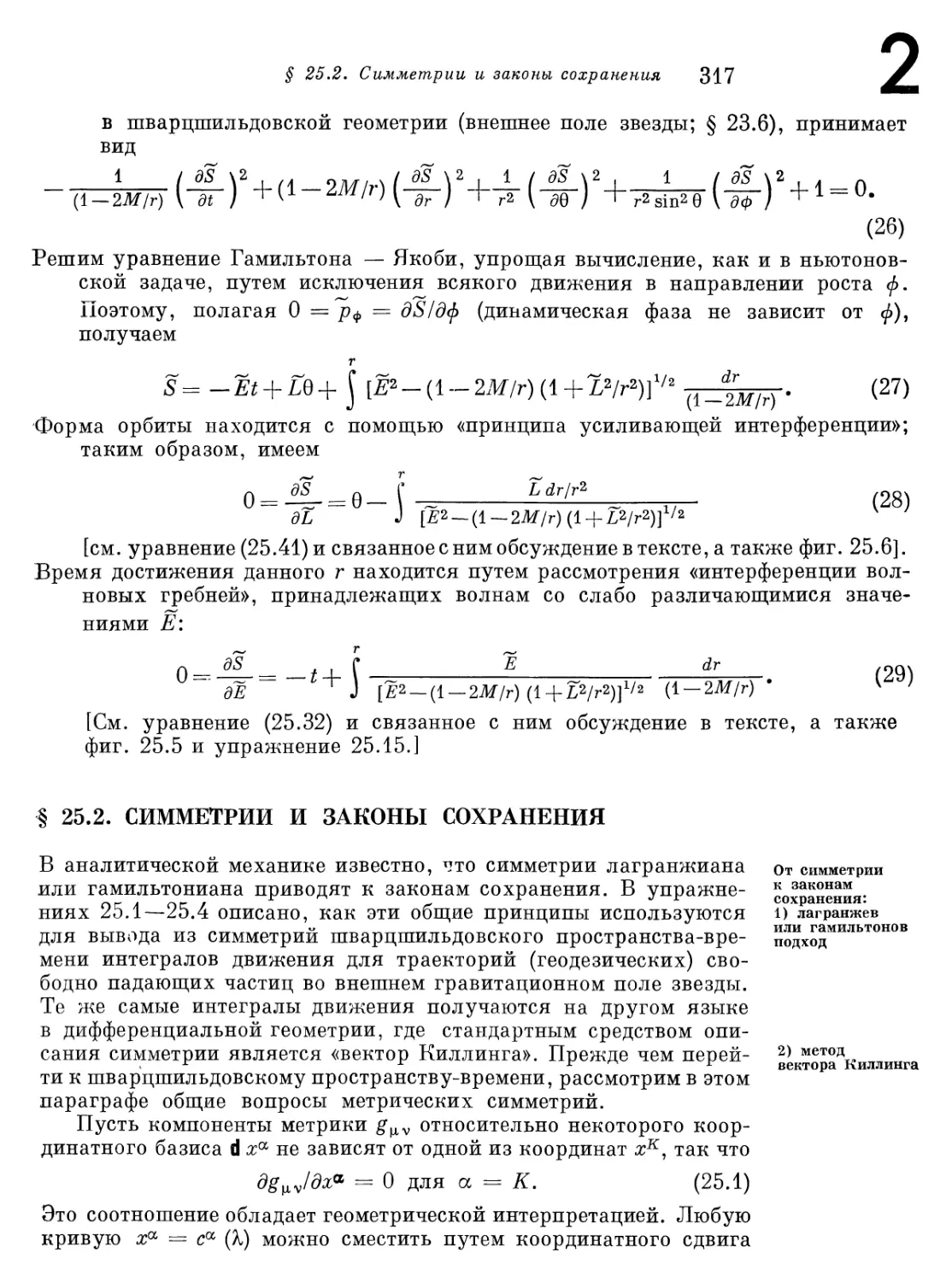 § 25.2. Симметрия и законы сохранения