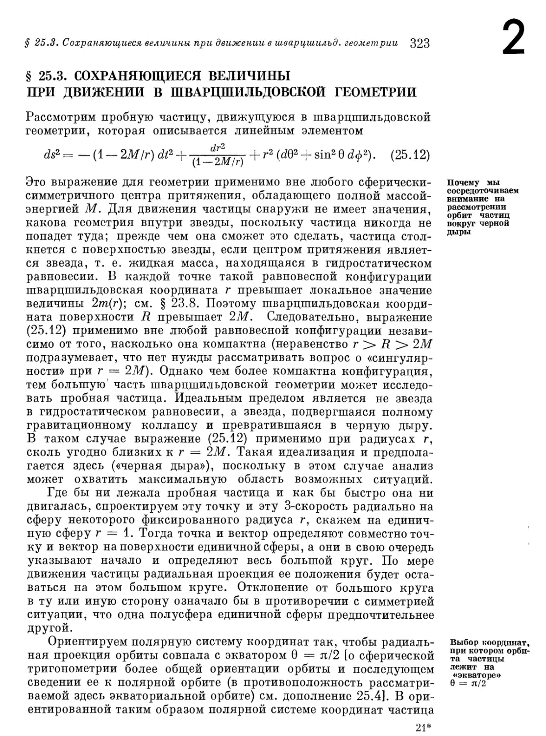 § 25.3. Сохраняющиеся величины при движении в шварцшильдовской геометрии