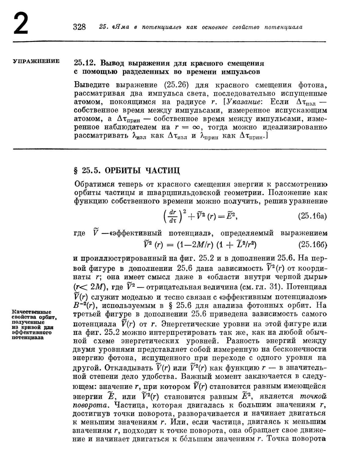 § 25.5. Орбиты частиц