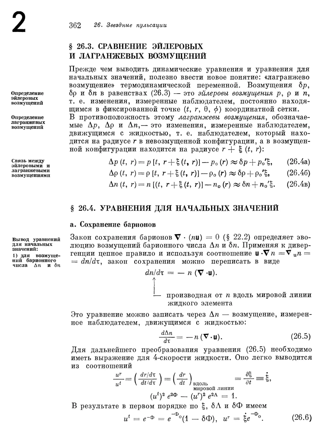 § 26.3. Сравнение эйлеровых и лагранжевых возмущений
§ 26.4. Уравнения для начальных значений