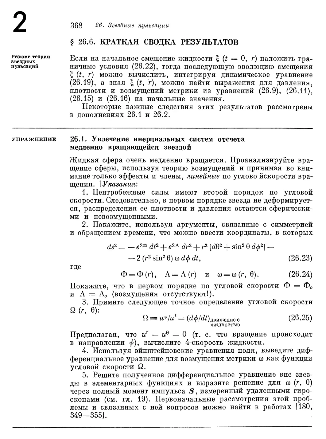 § 26.6. Краткая сводка результатов