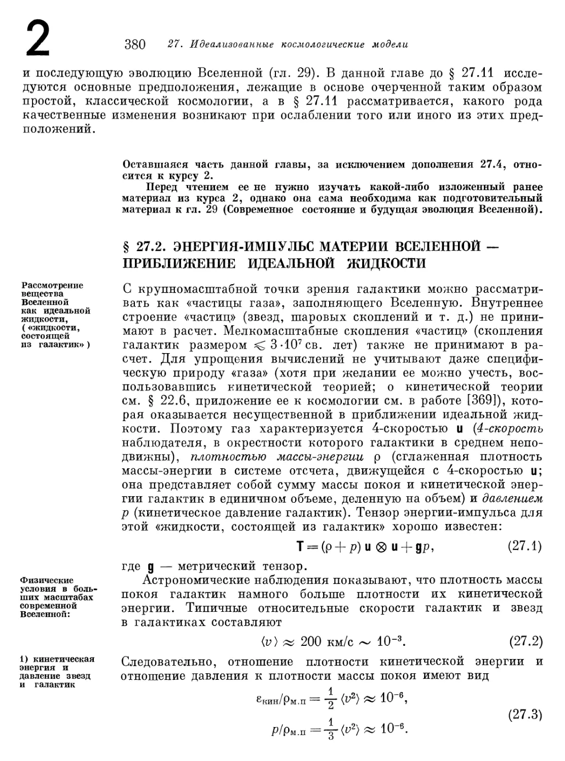 § 27.2. Энергия-импульс материи Вселенной — приближение идеальной жидкости