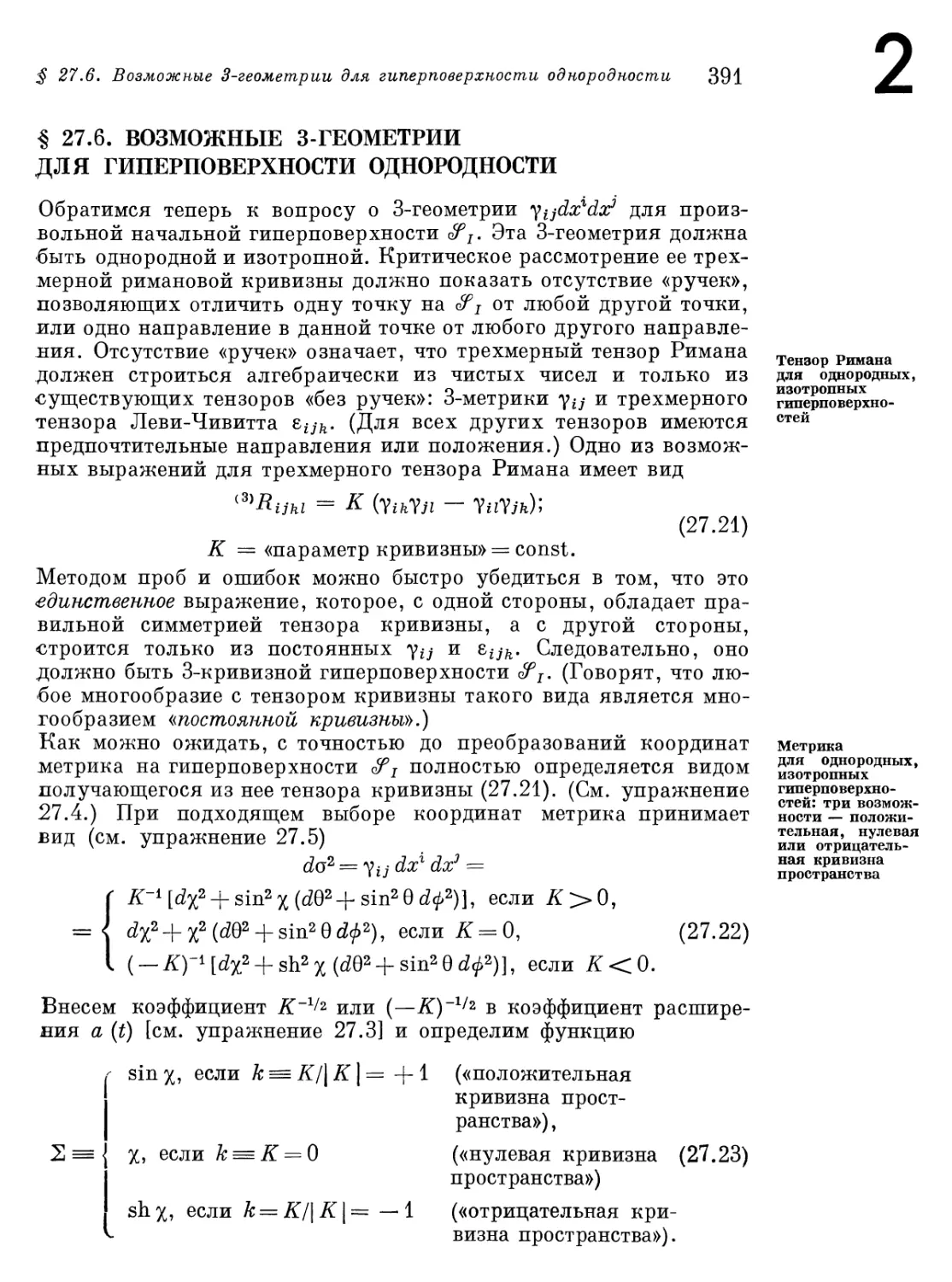 § 27.6. Возможные 3-геометрии для гиперповерхности однородности