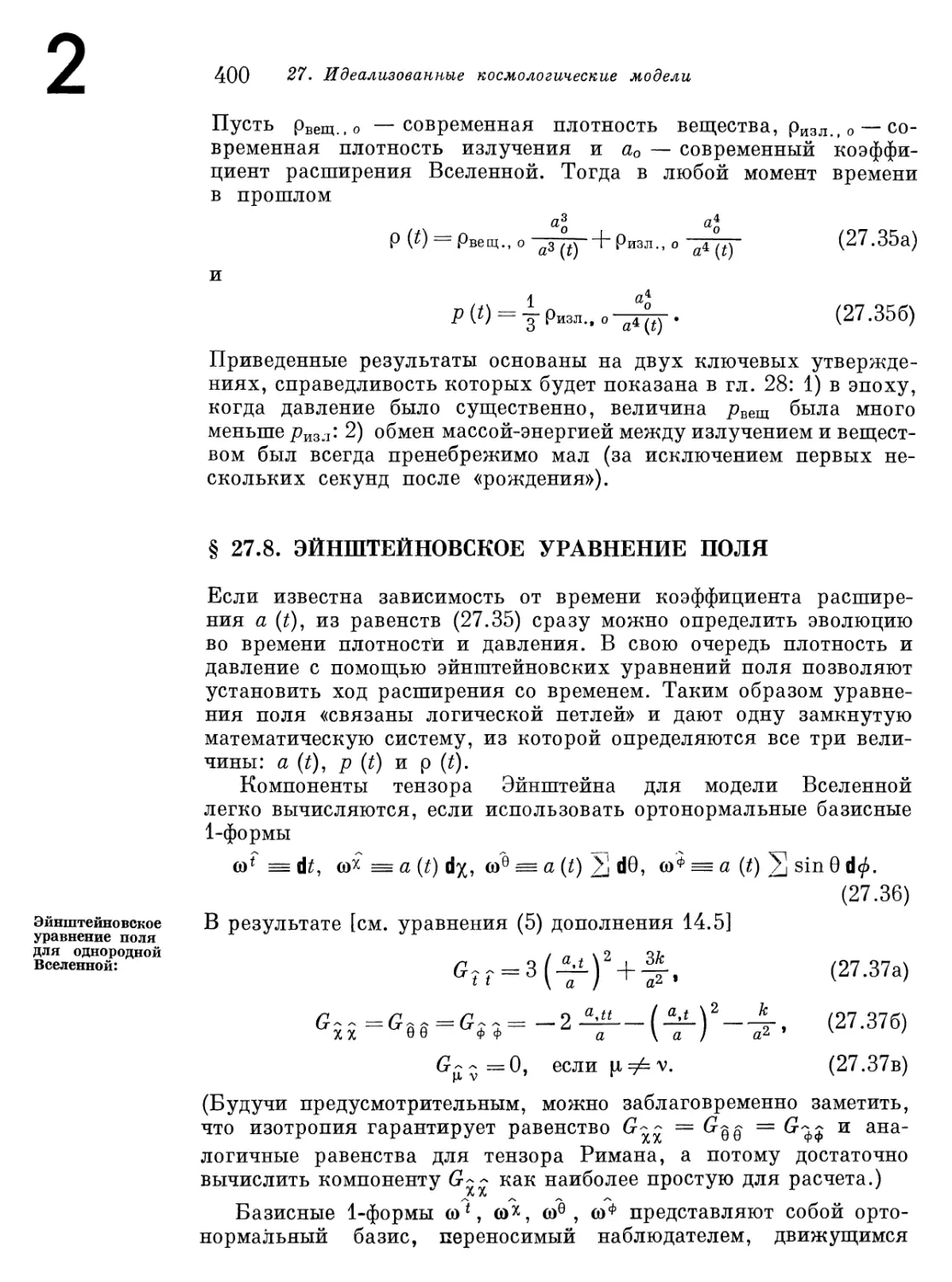 § 27.8. Эйнштейновское уравнение поля