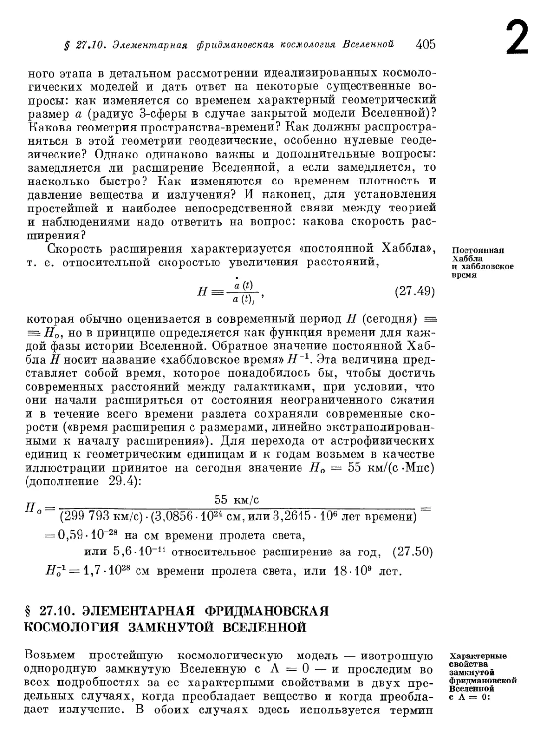 § 27.10.Элементарная фридмановская космология замкнутой Вселенной