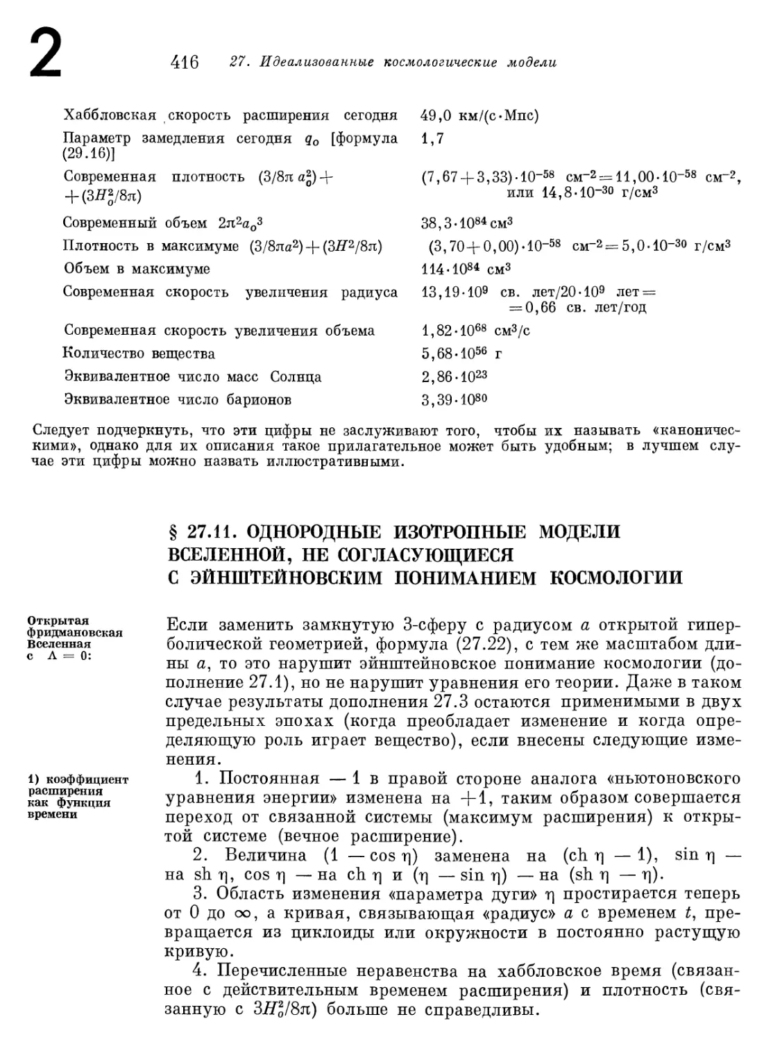 § 27.11. Однородные изотропные модели Вселенной, не согласующиеся с эйнштейновским пониманием космологии