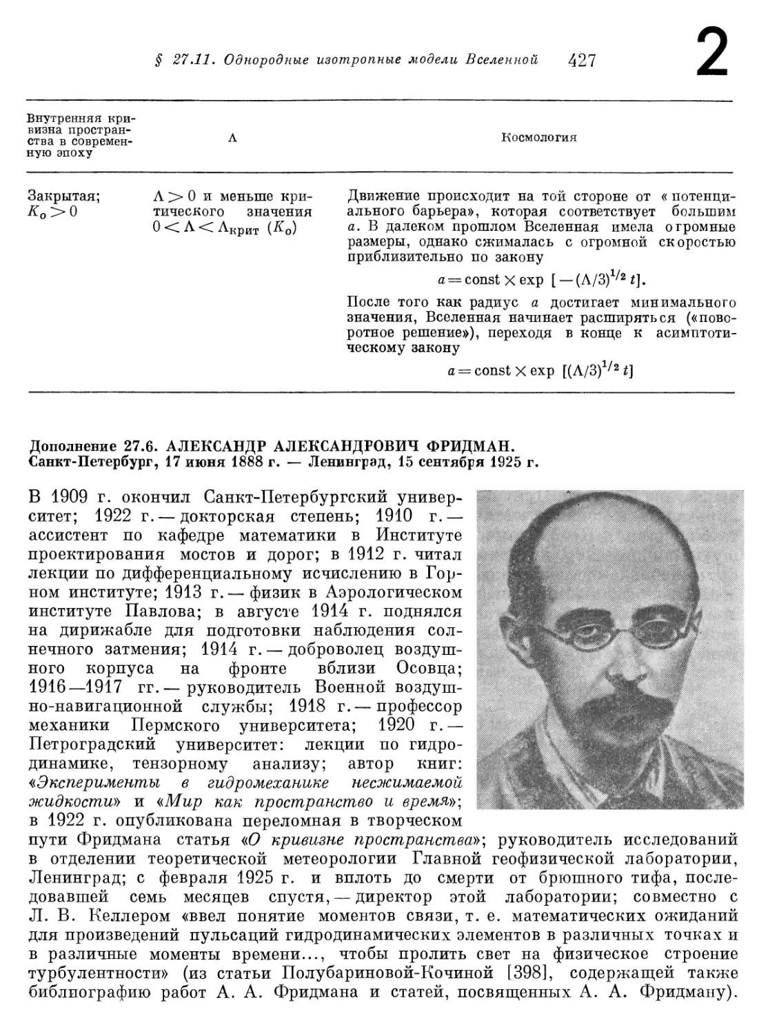 Дополнение 27.6. Александр Александрович Фридман