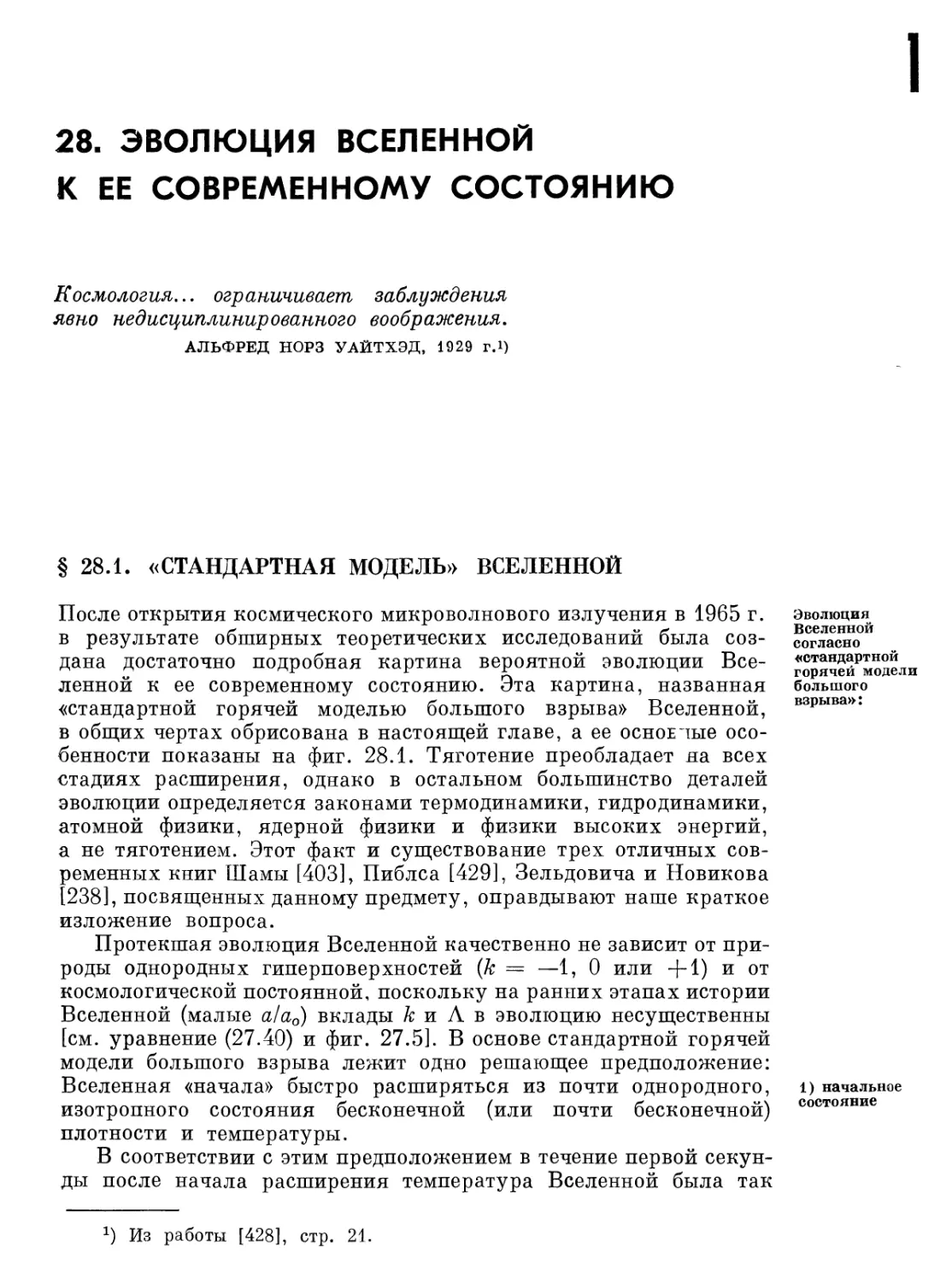 Глава 28. Эволюция Вселенной к ее современному состоянию