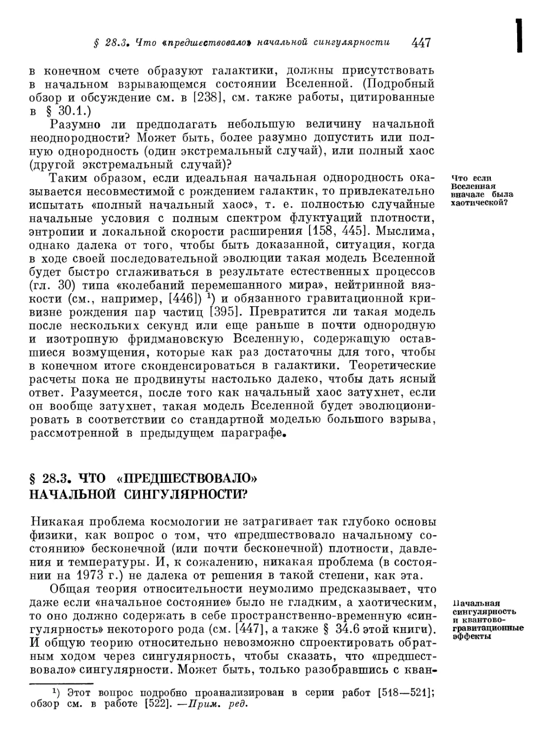 § 28.3. Что «предшествовало» начальной сингулярности?