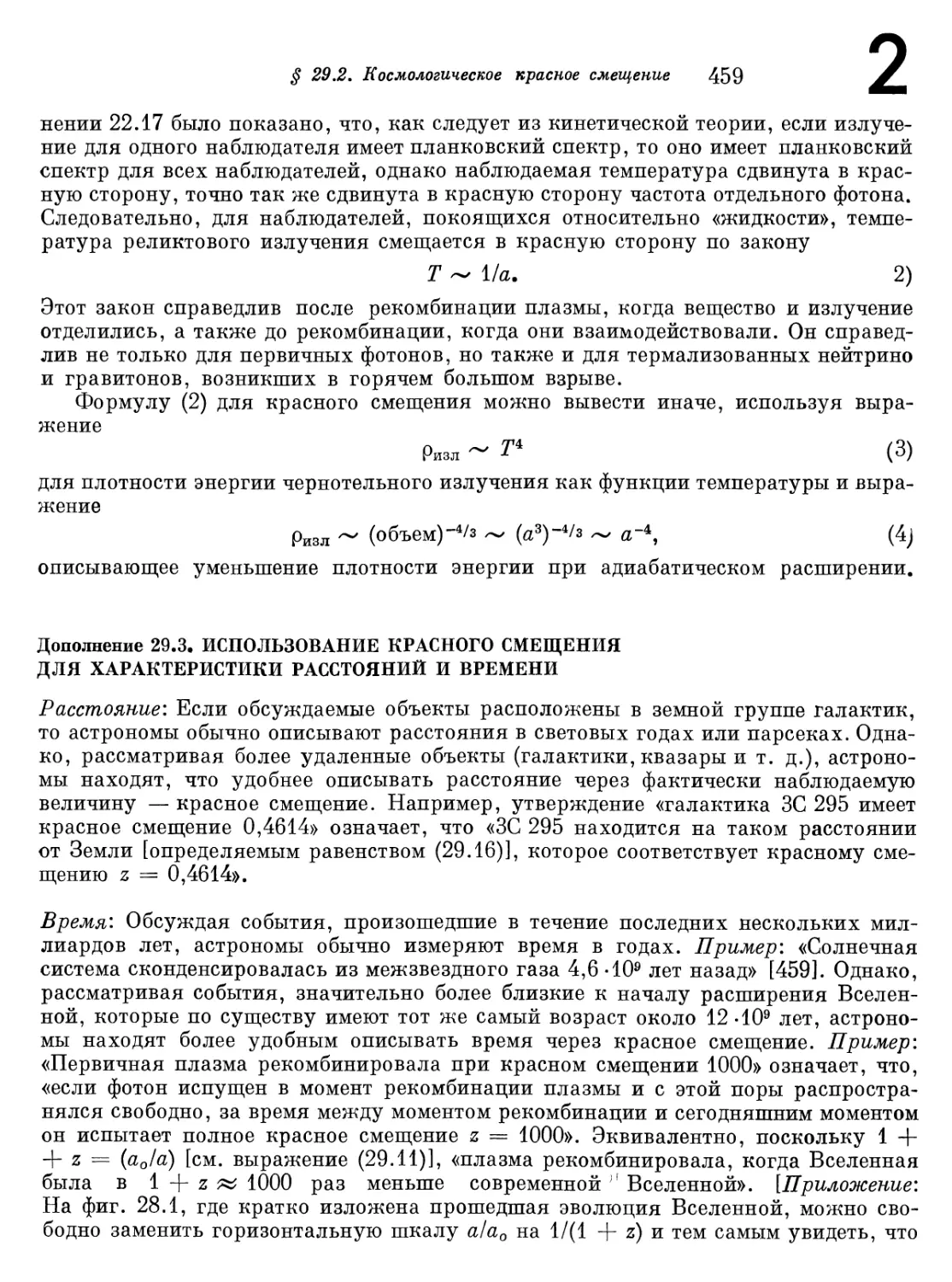 Дополнение 29.3. Использование красного смещения для характеристики расстояний и времени