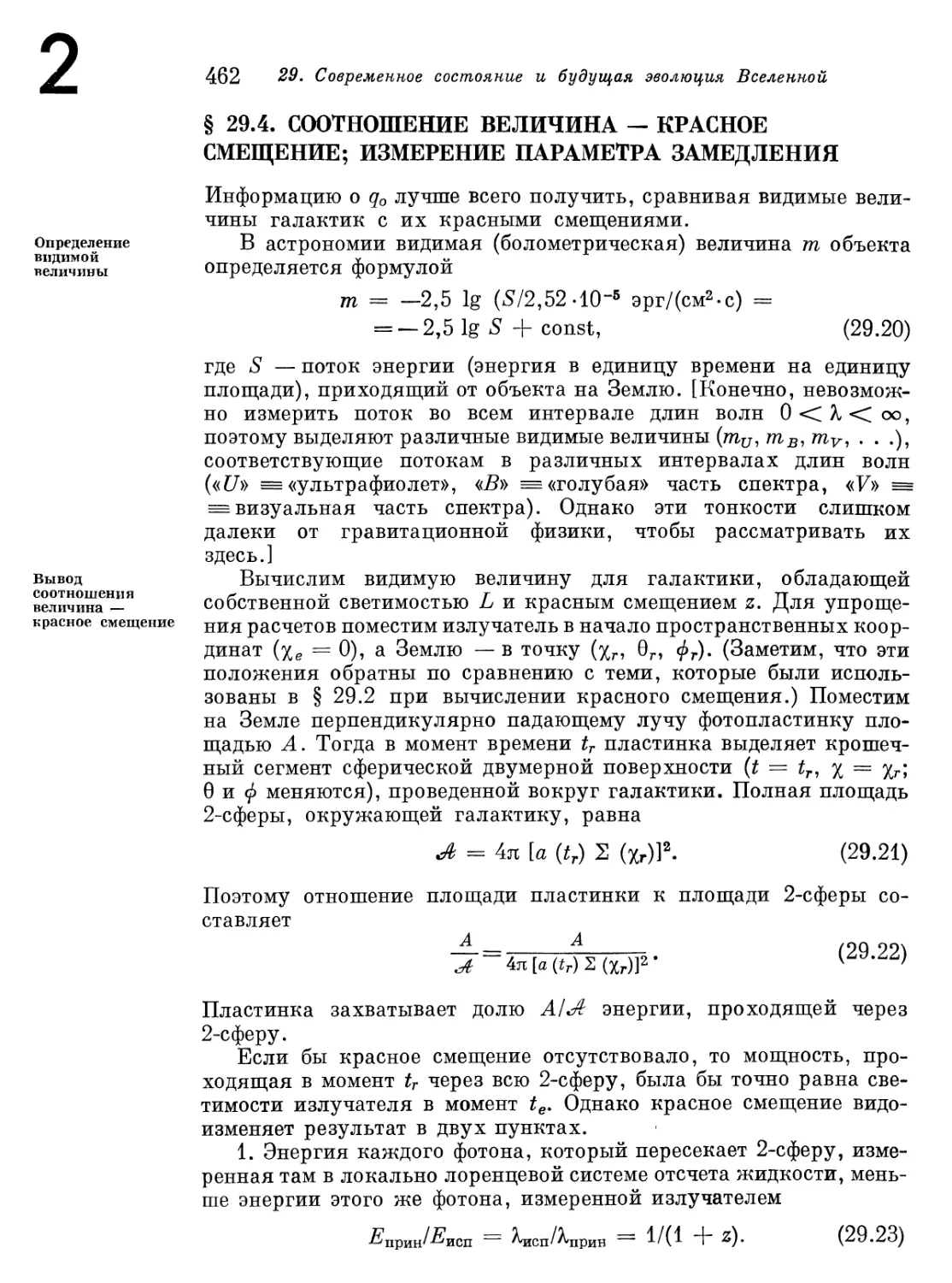 § 29.4. Соотношение величина-красное смещение; измерение параметра замедления