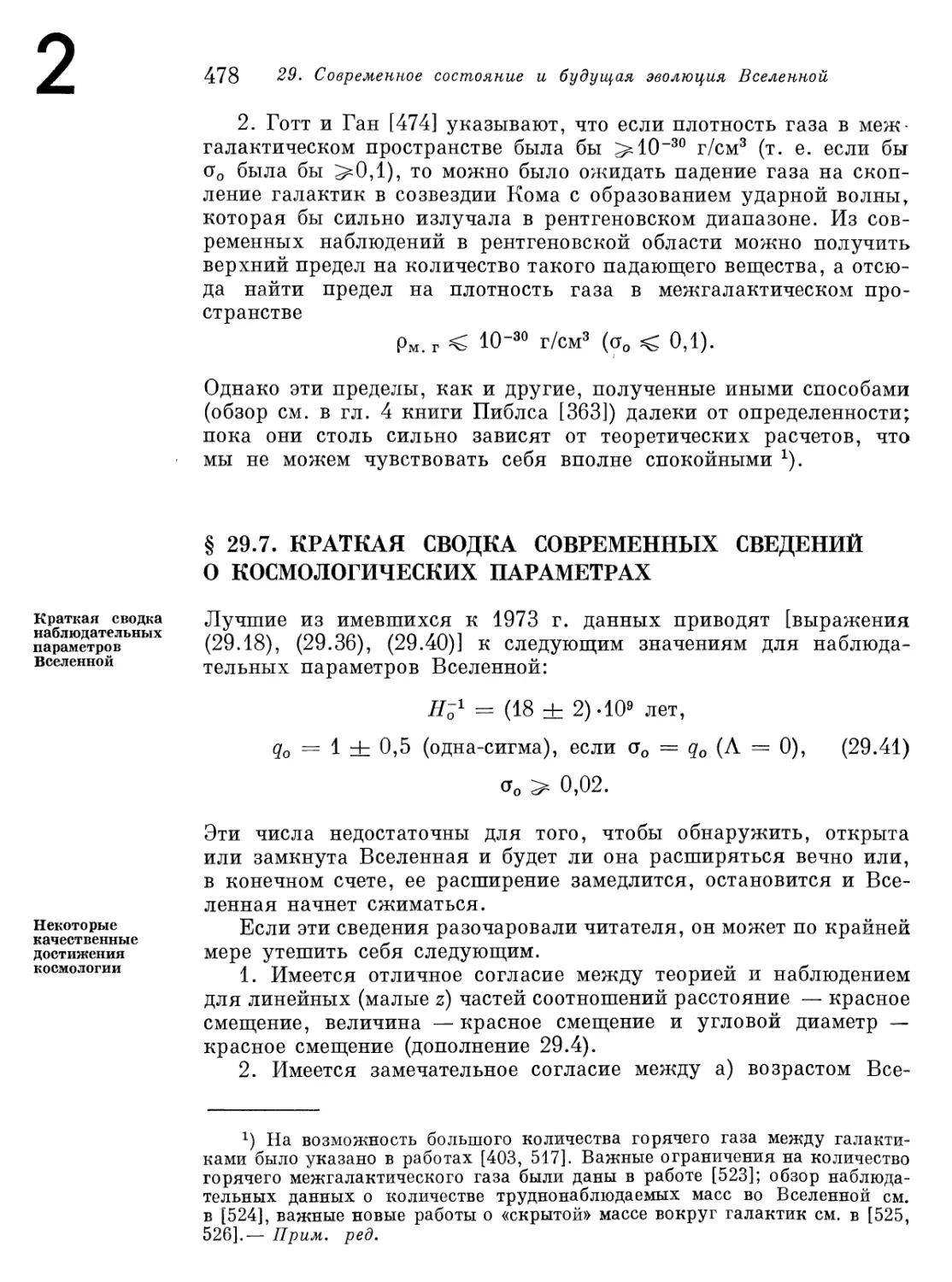 § 29.7. Краткая сводка современных сведений о космологических параметрах