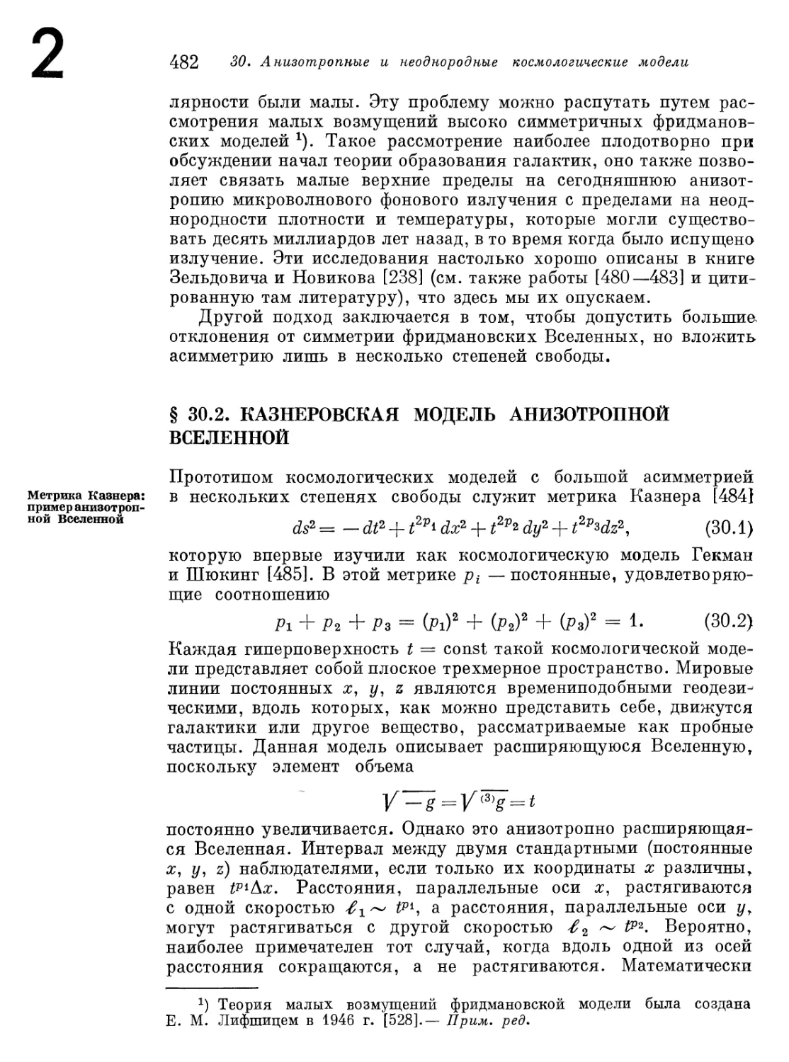 § 30.2. Казнеровская модель анизотропной Вселенной .