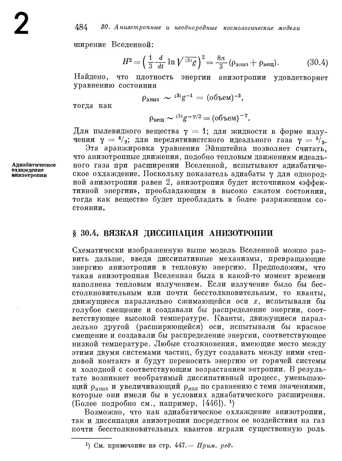 § 30.4. Вязкая диссипация анизотропии