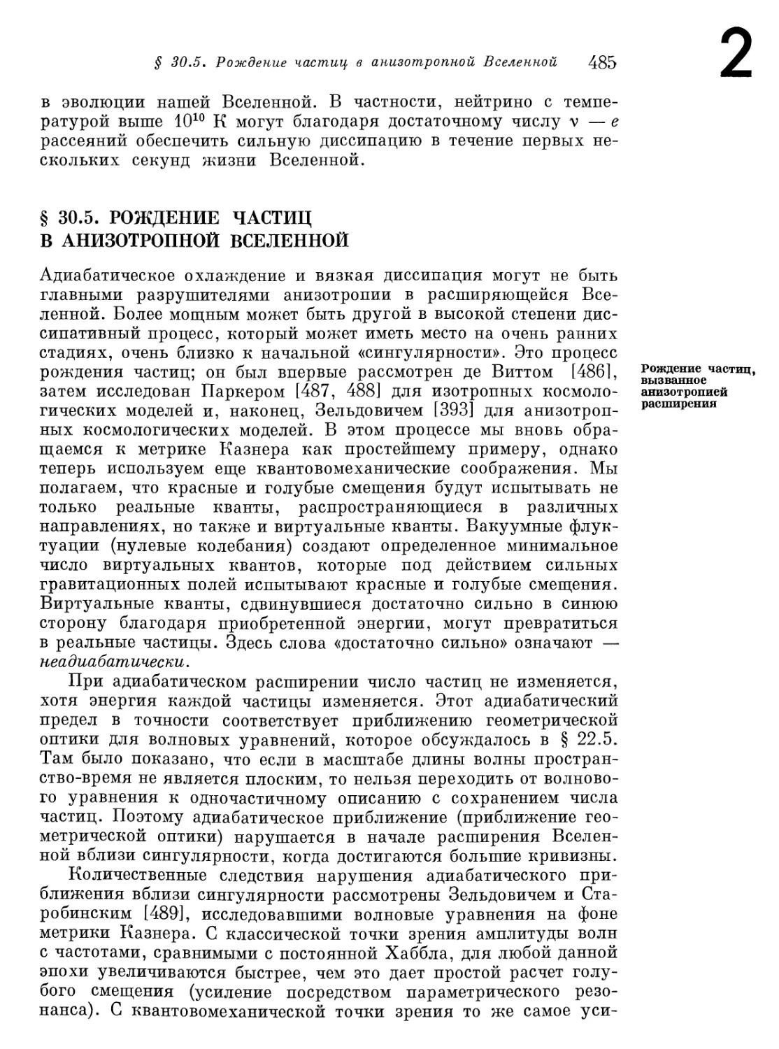 § 30.5. Рождение частиц в анизотропной Вселенной