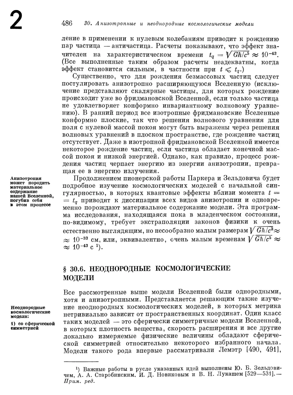 § 30.6. Неоднородные космологические модели