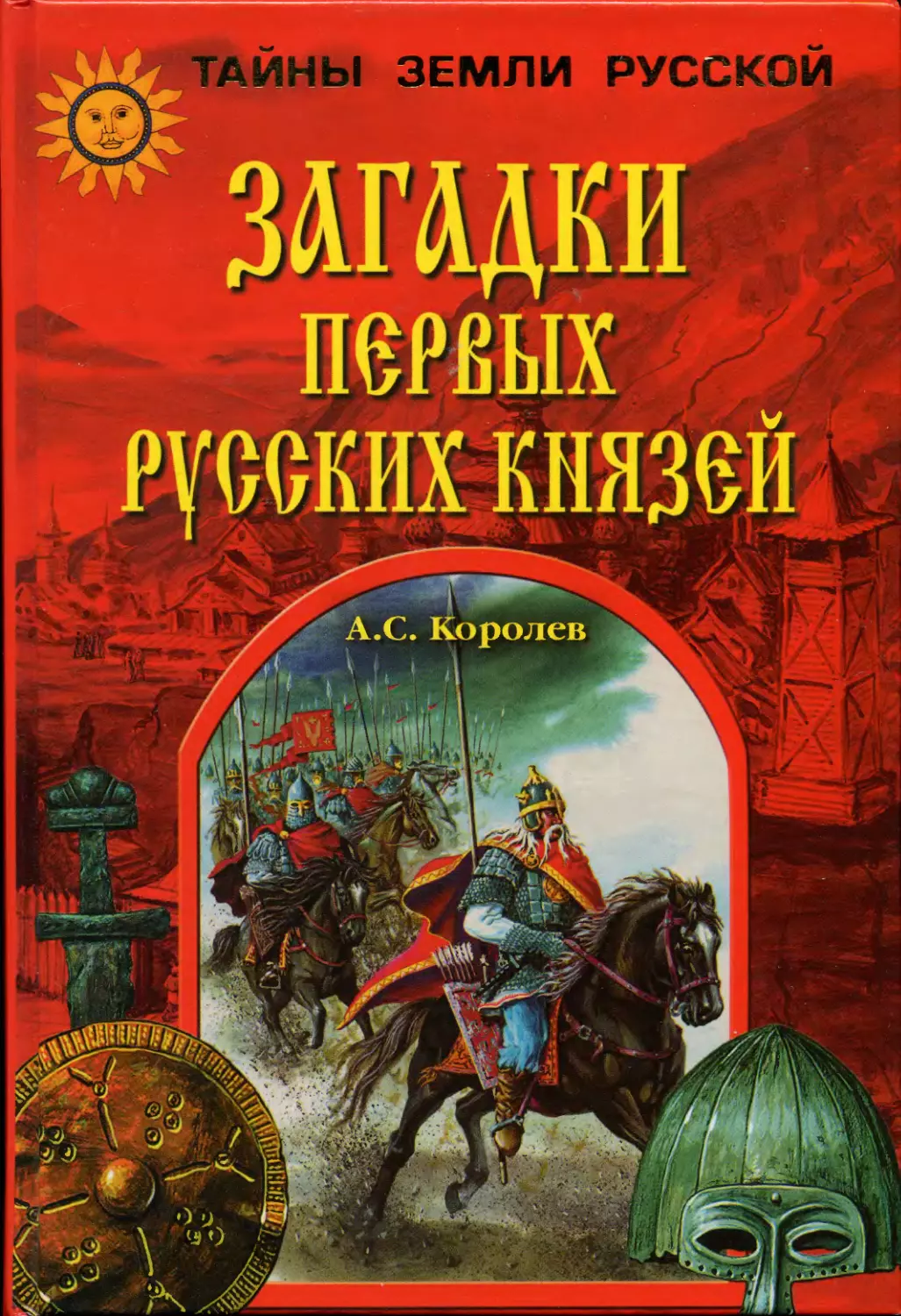 Книга про князей читать. Королев загадки первых русских князей. Загадки русской истории. Князь Королев. Таинственная земля книга.