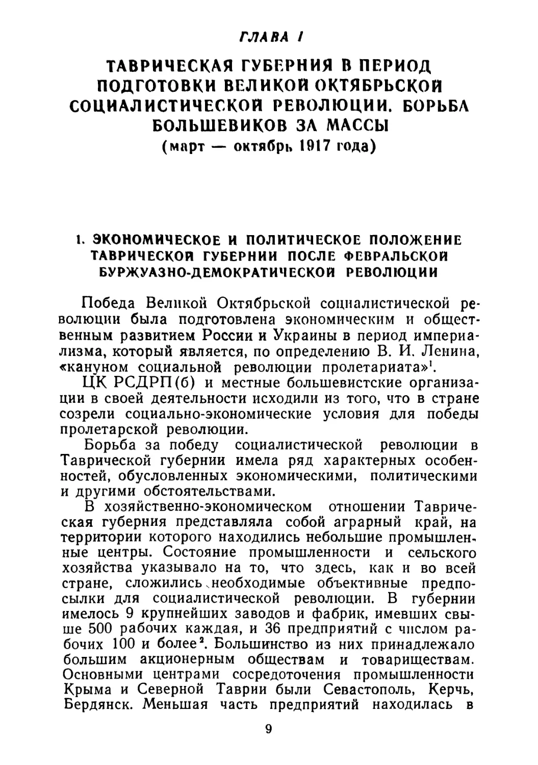 1. Экономическое и политическое положение Таврической губернии после Февральской буржуазнодемократической революции