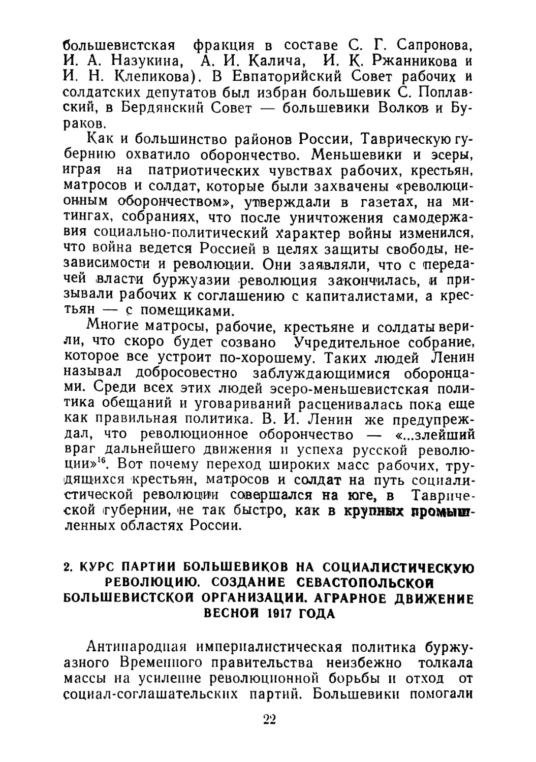 2. Курс партии большевиков на социалистическую революцию. Создание Севастопольской большевистской организации. Аграрное движение весной 1917 года .