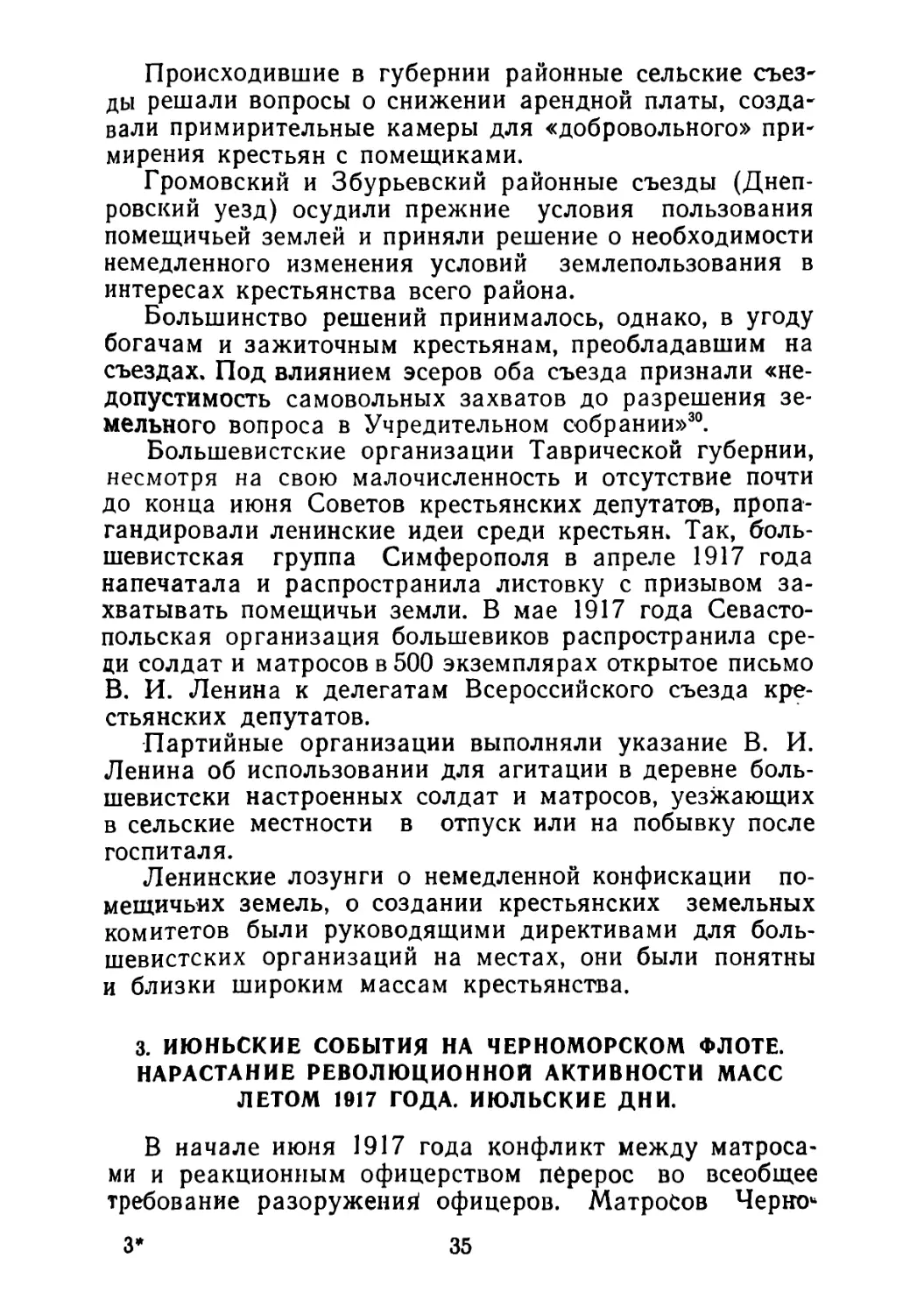 3. Июньские события на Черноморском флоте. Нарастание революционной активности масс летом 1917 года. Июльские дни