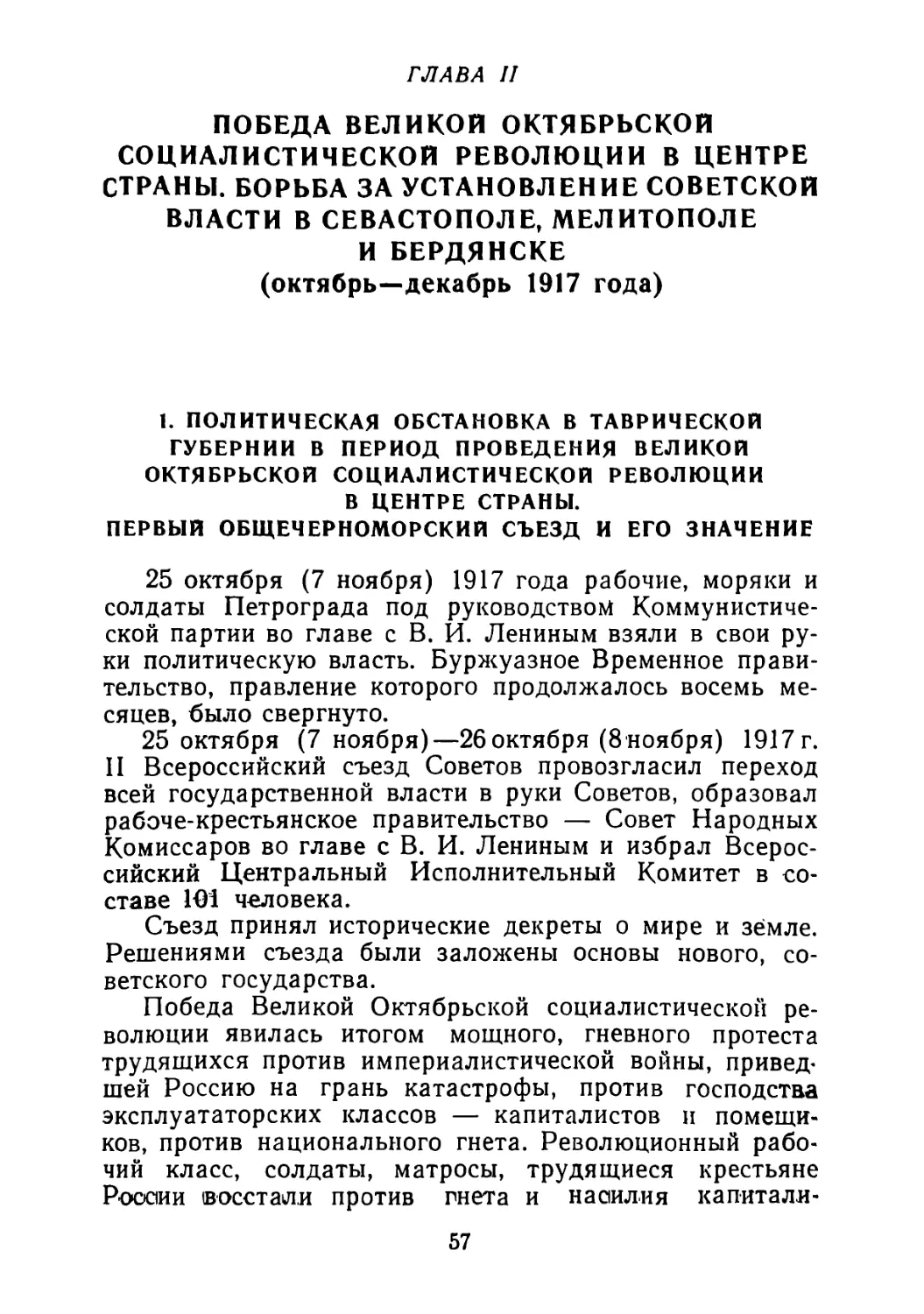 1. Политическая обстановка в Таврической губернии в период проведения Великой Октябрьской социалистической революции в центре страны. Первый Общечерноморский съезд и его значение