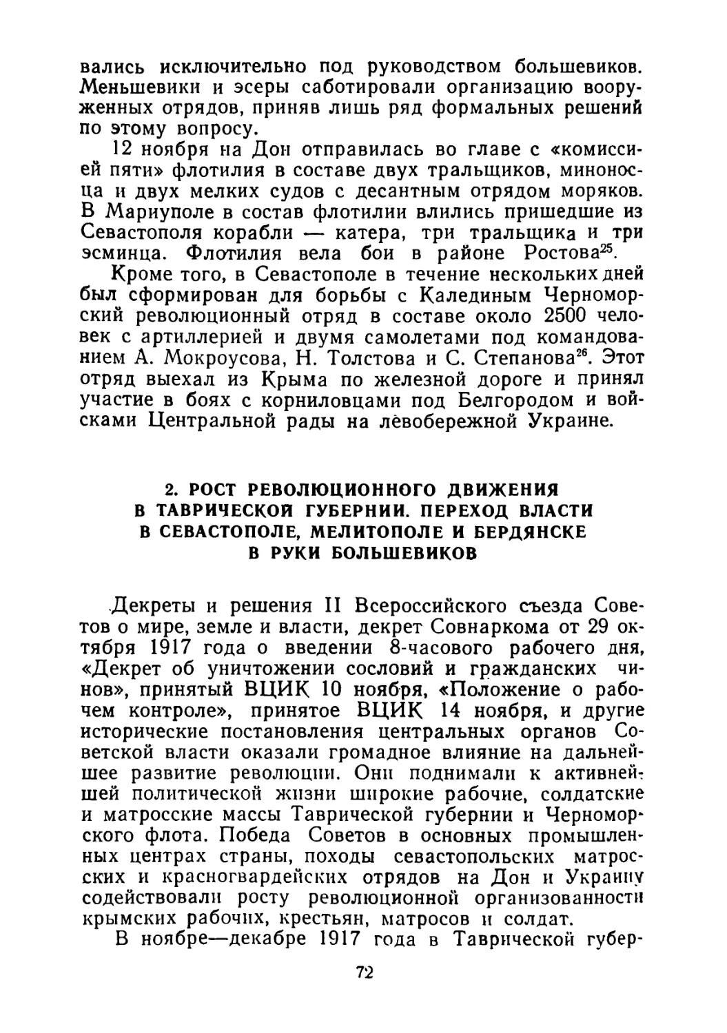 2. Рост революционного движения в Таврической губернии. Переход власти в Севастополе, Мелитополе и Бердянске в руки большевиков