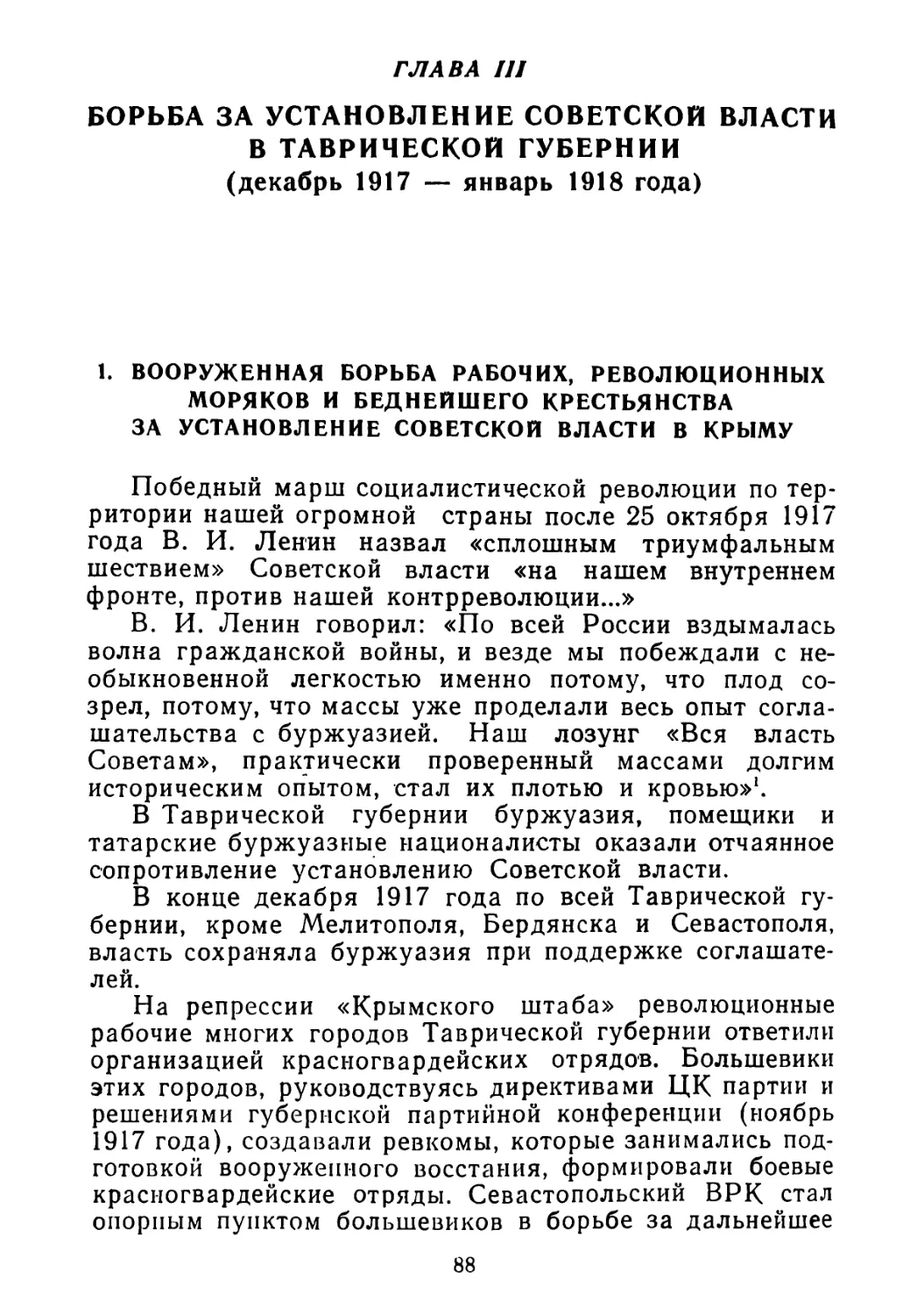 1. Вооруженная борьба рабочих, революционных моряков и беднейшего крестьянства за установление Советской власти в Крыму