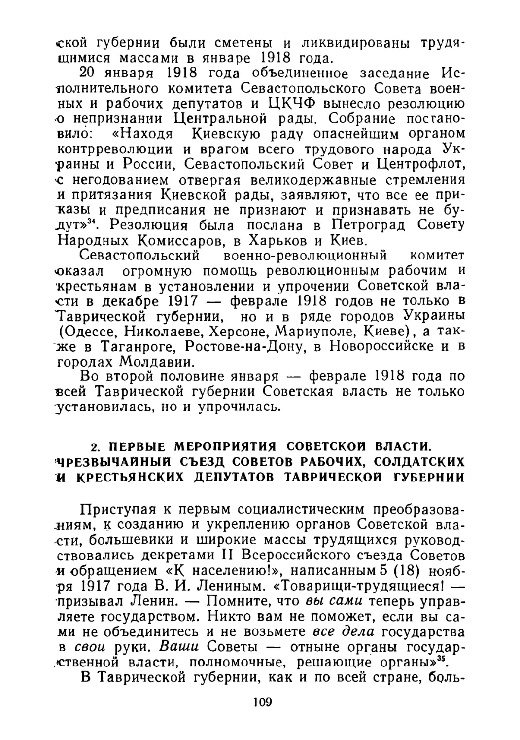 2. Первые мероприятия Советской власти. Чрезвычайный съезд Советов рабочих, солдатских и крестьянских депутатов Таврической губернии