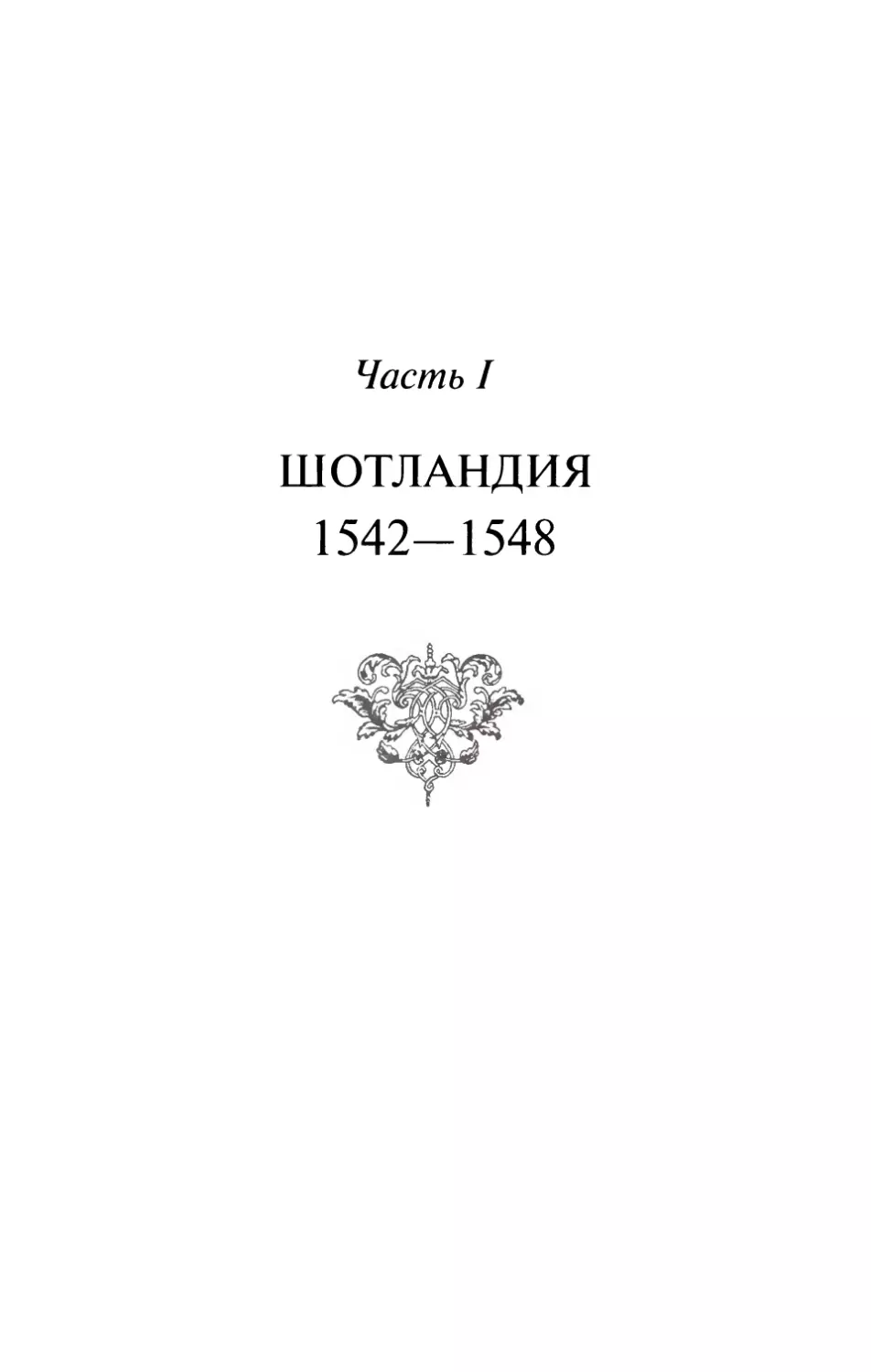 Часть I. ШОТЛАНДИЯ. 1542-1548