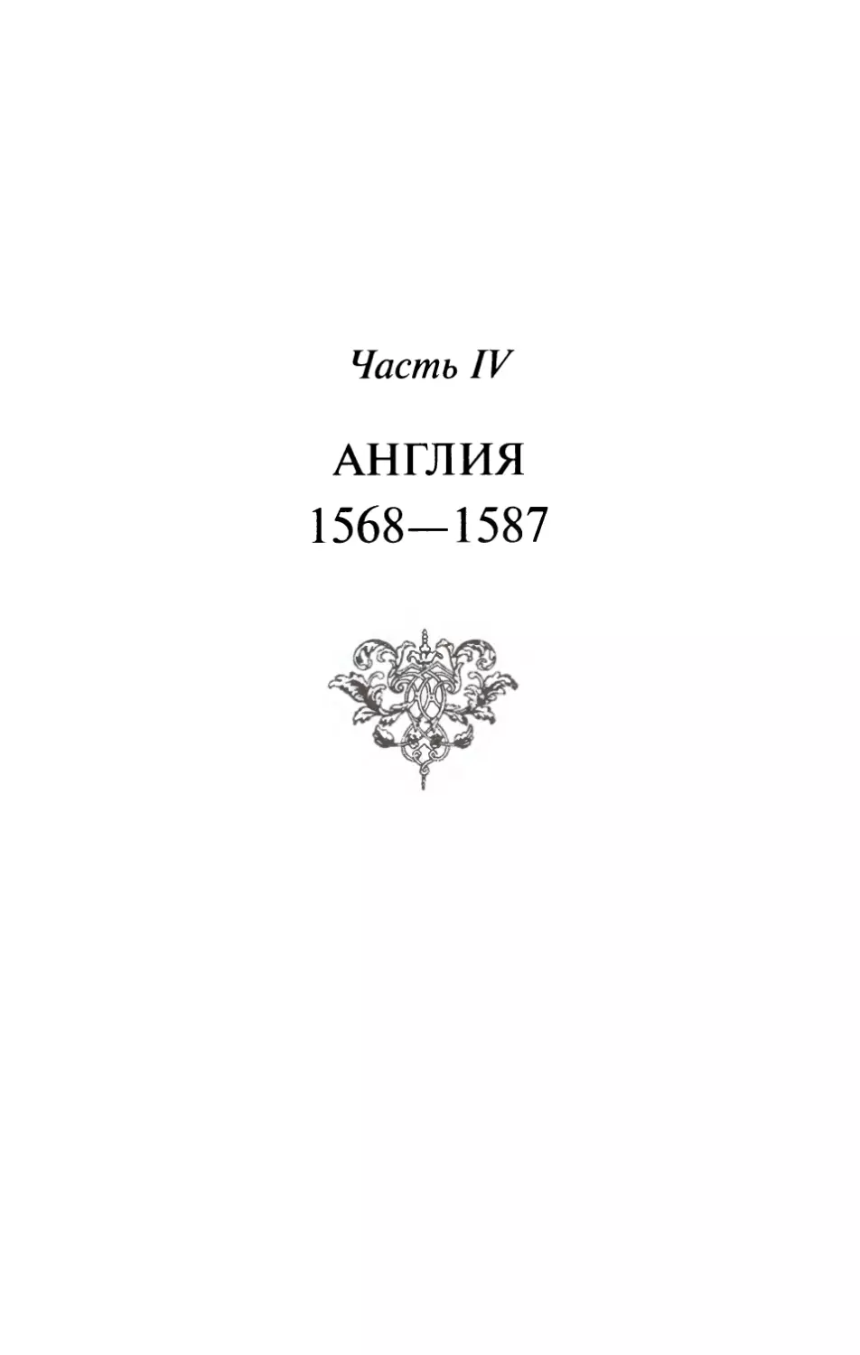 Часть IV. АНГЛИЯ. 1568-1587