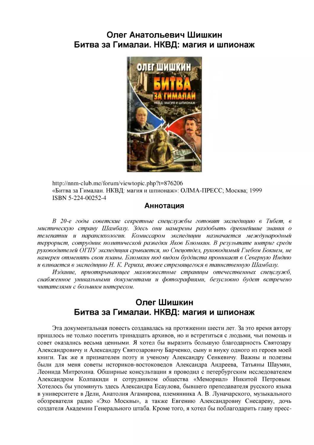 Олег Анатольевич Шишкин
Битва за Гималаи. НКВД
Аннотация
Олег Шишкин
Битва за Гималаи. НКВД