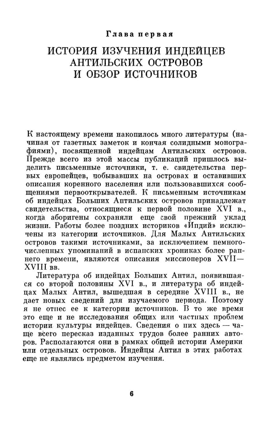 Глава  первая.  История  изучения  индейцев  Антильских  островов  и  обзор  источников