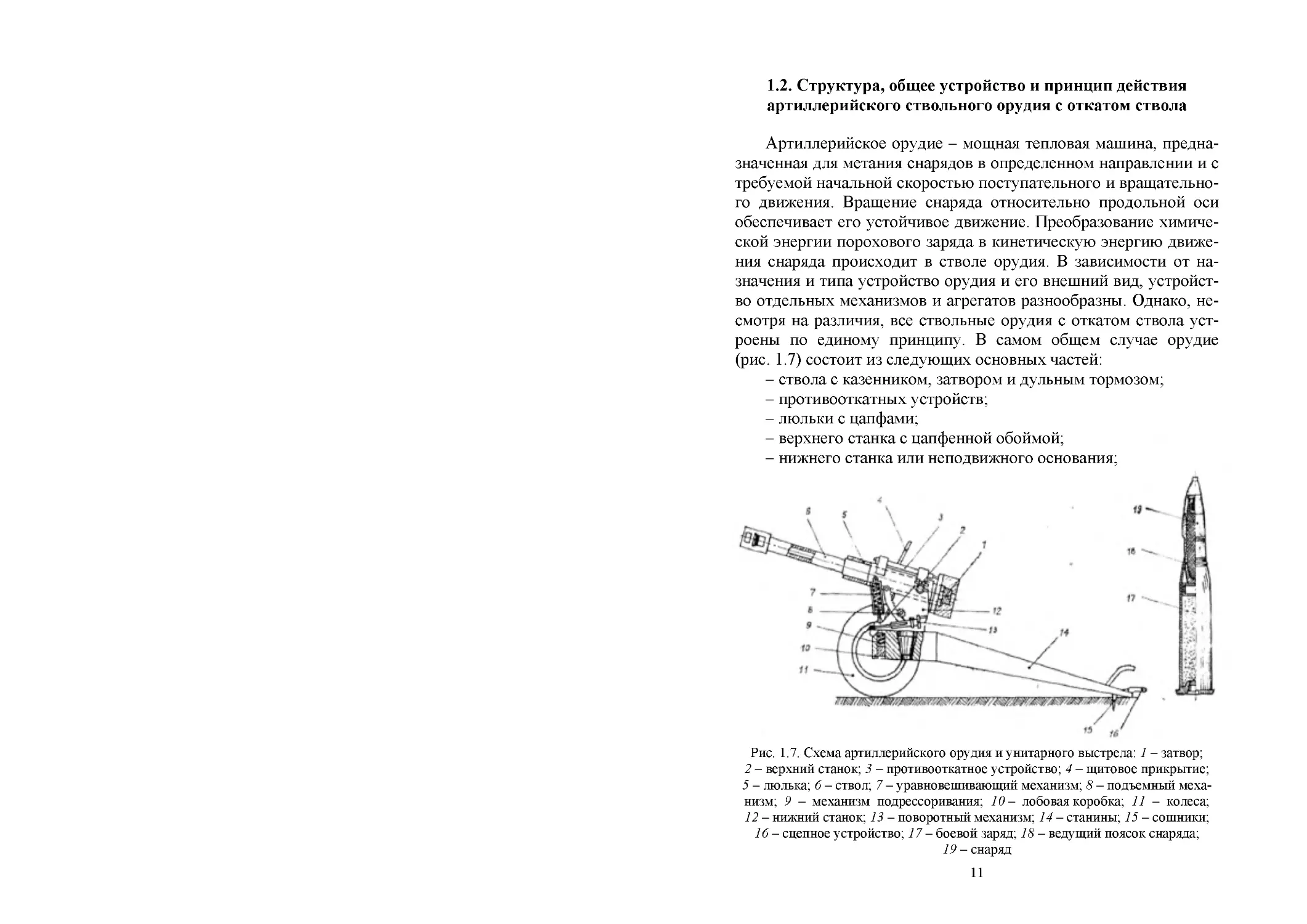 1.2. Структура, общее устройство и принцип действия артиллерийского ствольного орудия с откатом ствола