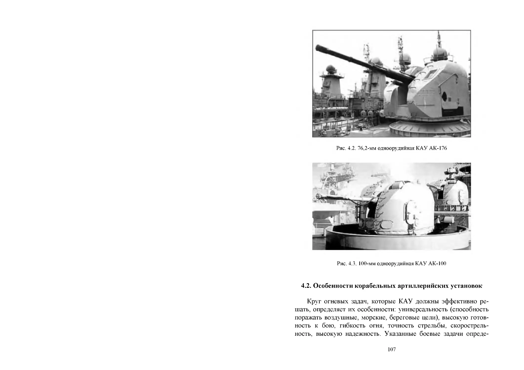 4.2. Особенности корабельных артиллерийских установок