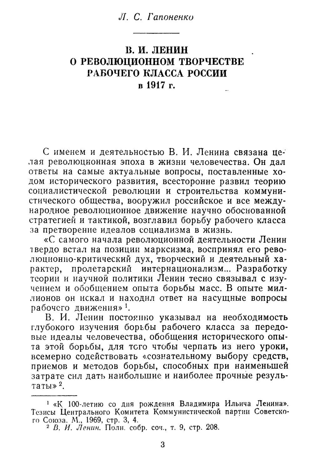 Л. С. Гапоненко. В. И. Ленин о революционном творчестве рабочего класса России в 1917 г.