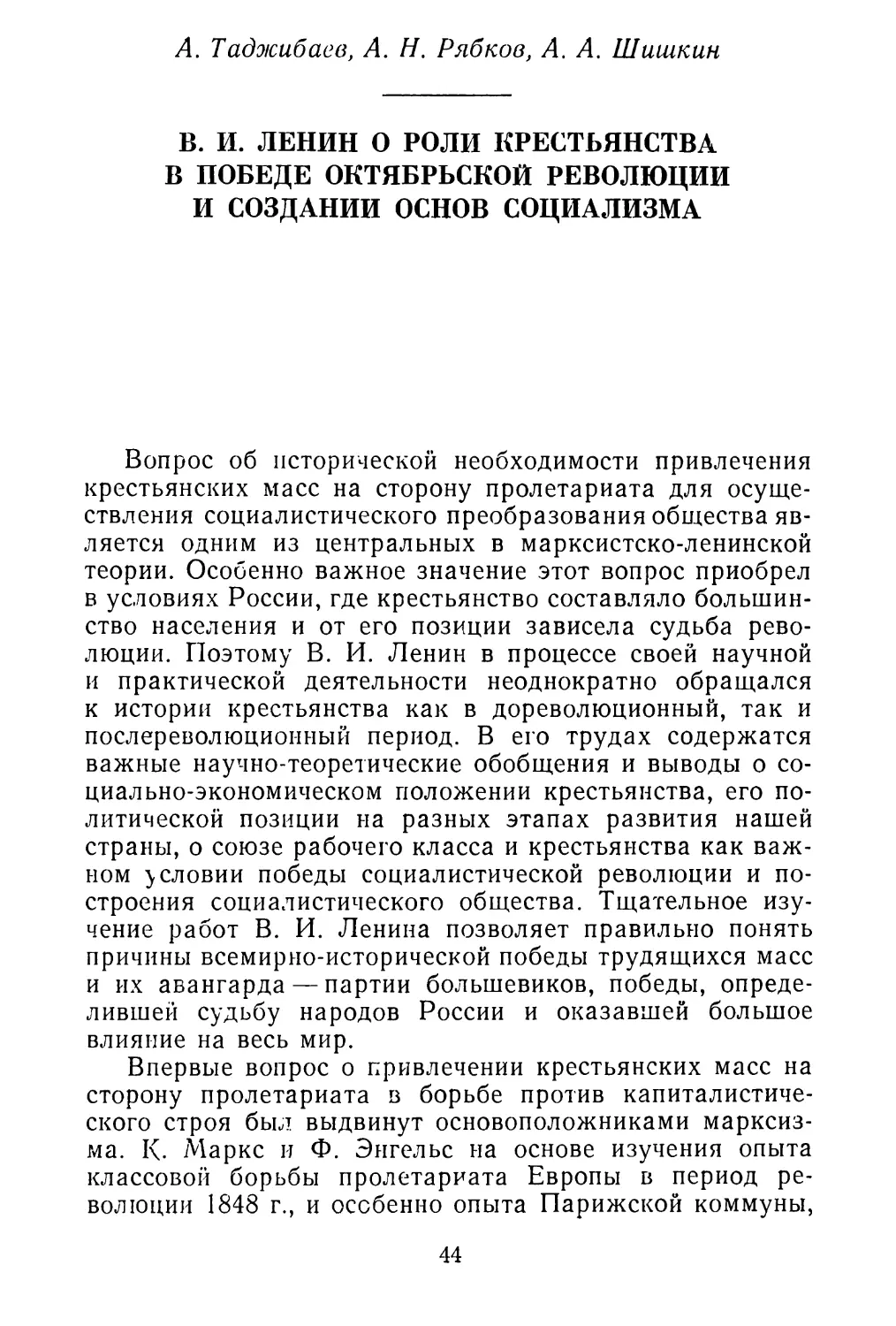 A. Таджибаев, А. Н. Рябков, А. А. Шишкин. В. И. Ленин о роли крестьянства в победе \